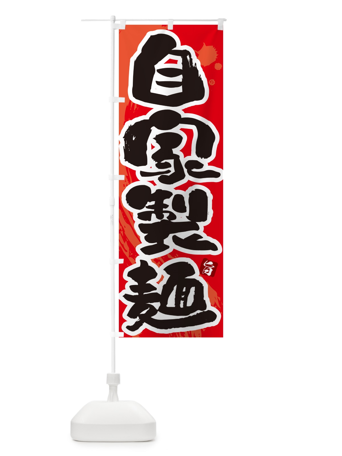 のぼり 自家製麺・らーめん・つけ麺 のぼり旗 GJ7F(デザイン【B】)