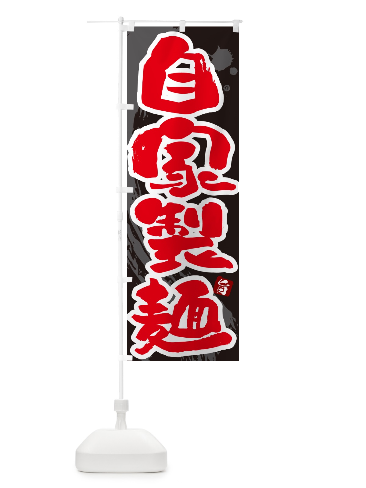 のぼり 自家製麺・らーめん・つけ麺 のぼり旗 GJ7F(デザイン【C】)