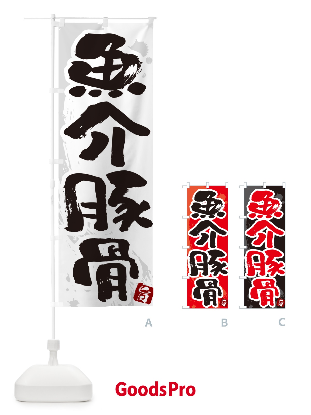のぼり 魚介豚骨・らーめん・つけ麺 のぼり旗 GJ7G