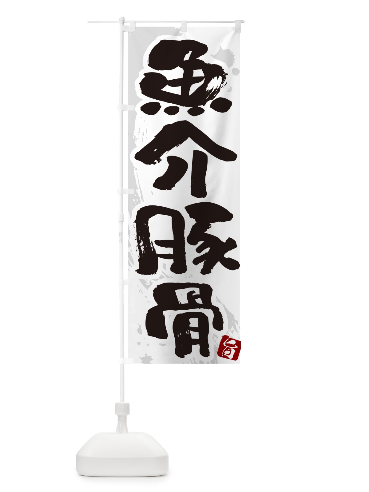 のぼり 魚介豚骨・らーめん・つけ麺 のぼり旗 GJ7G(デザイン【A】)