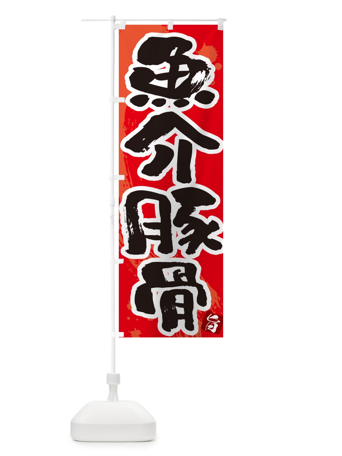 のぼり 魚介豚骨・らーめん・つけ麺 のぼり旗 GJ7G(デザイン【B】)