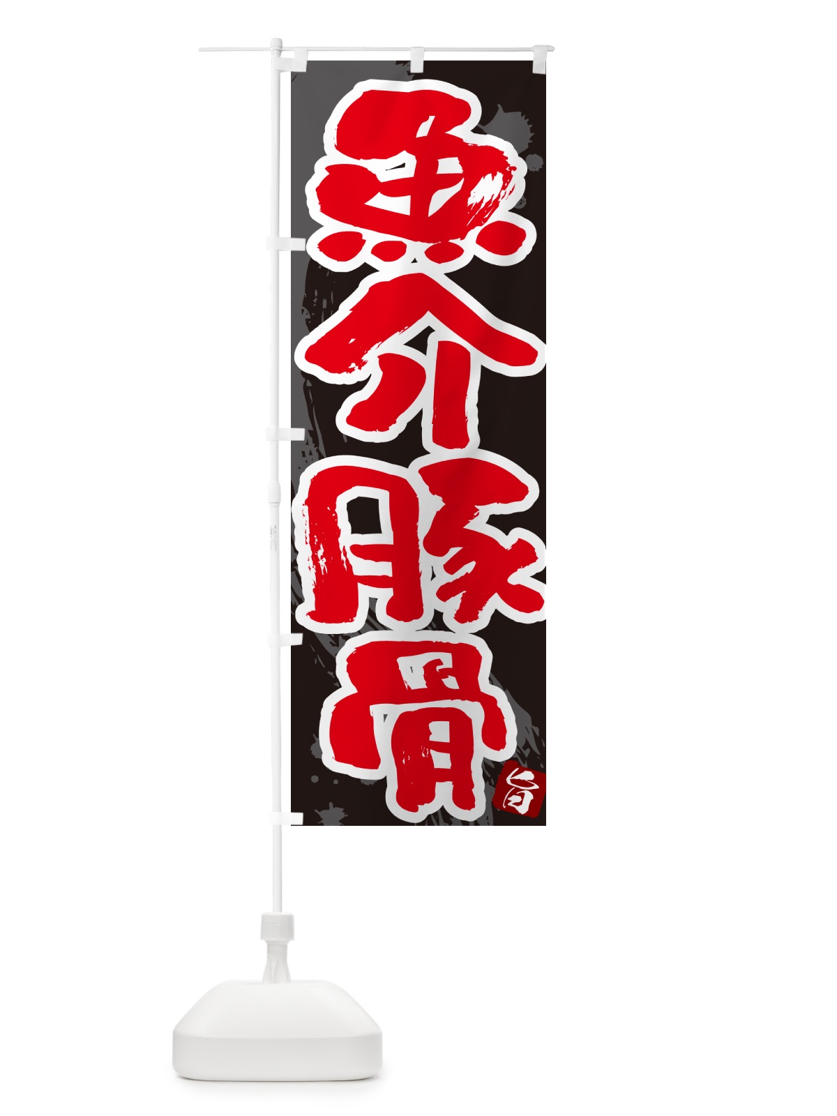 のぼり 魚介豚骨・らーめん・つけ麺 のぼり旗 GJ7G(デザイン【C】)