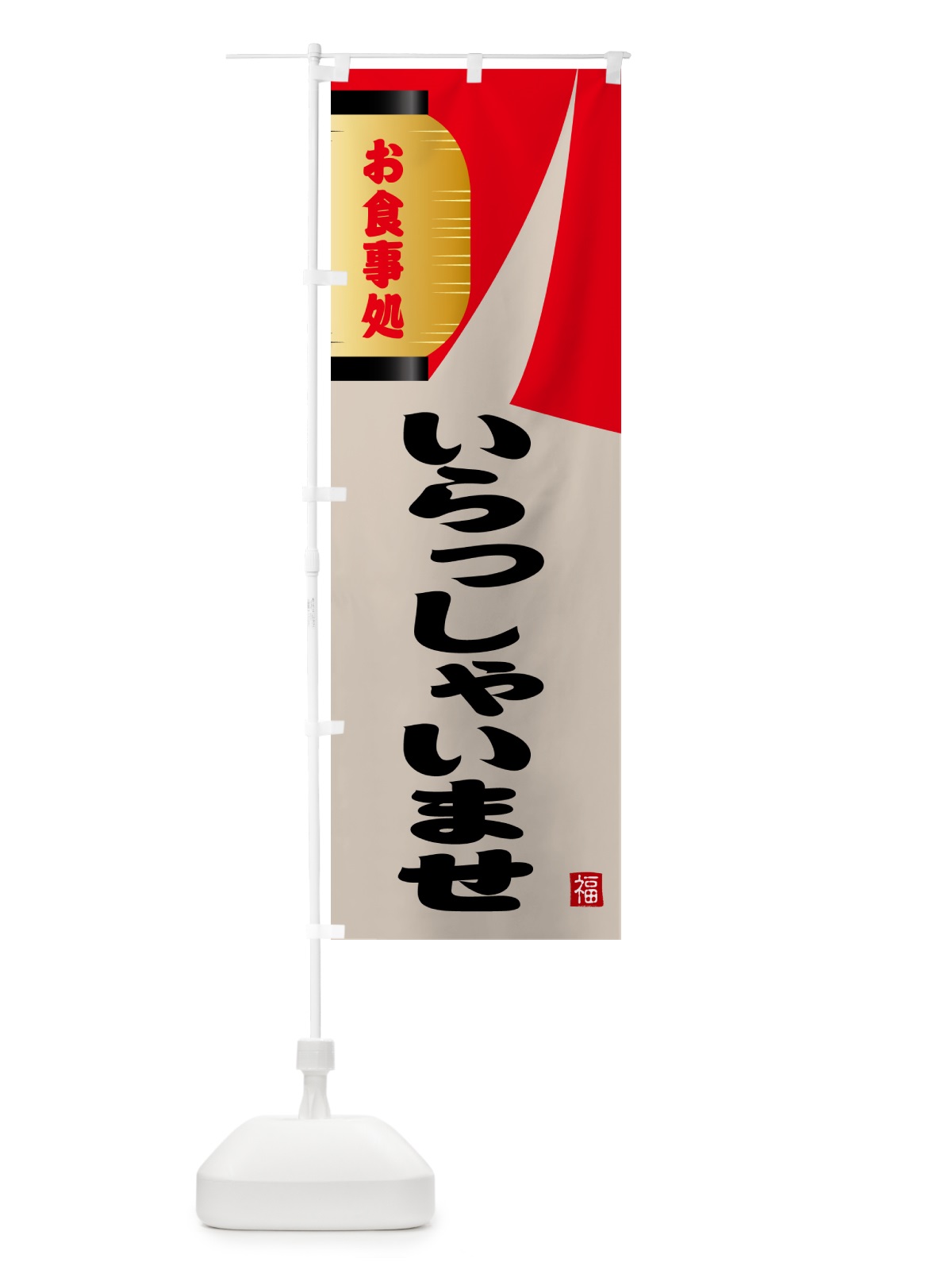 のぼり いらっしゃいませ・和食 のぼり旗 GJ7H(デザイン【B】)