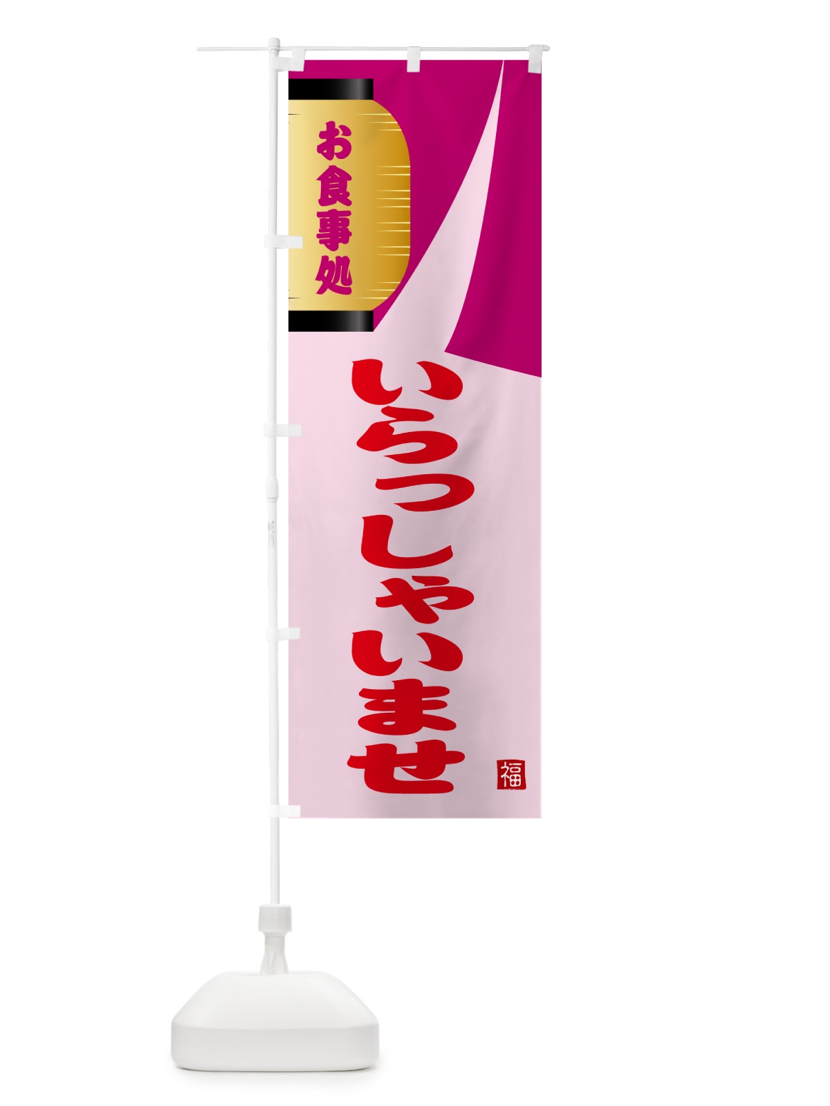 のぼり いらっしゃいませ・和食 のぼり旗 GJ7H(デザイン【C】)