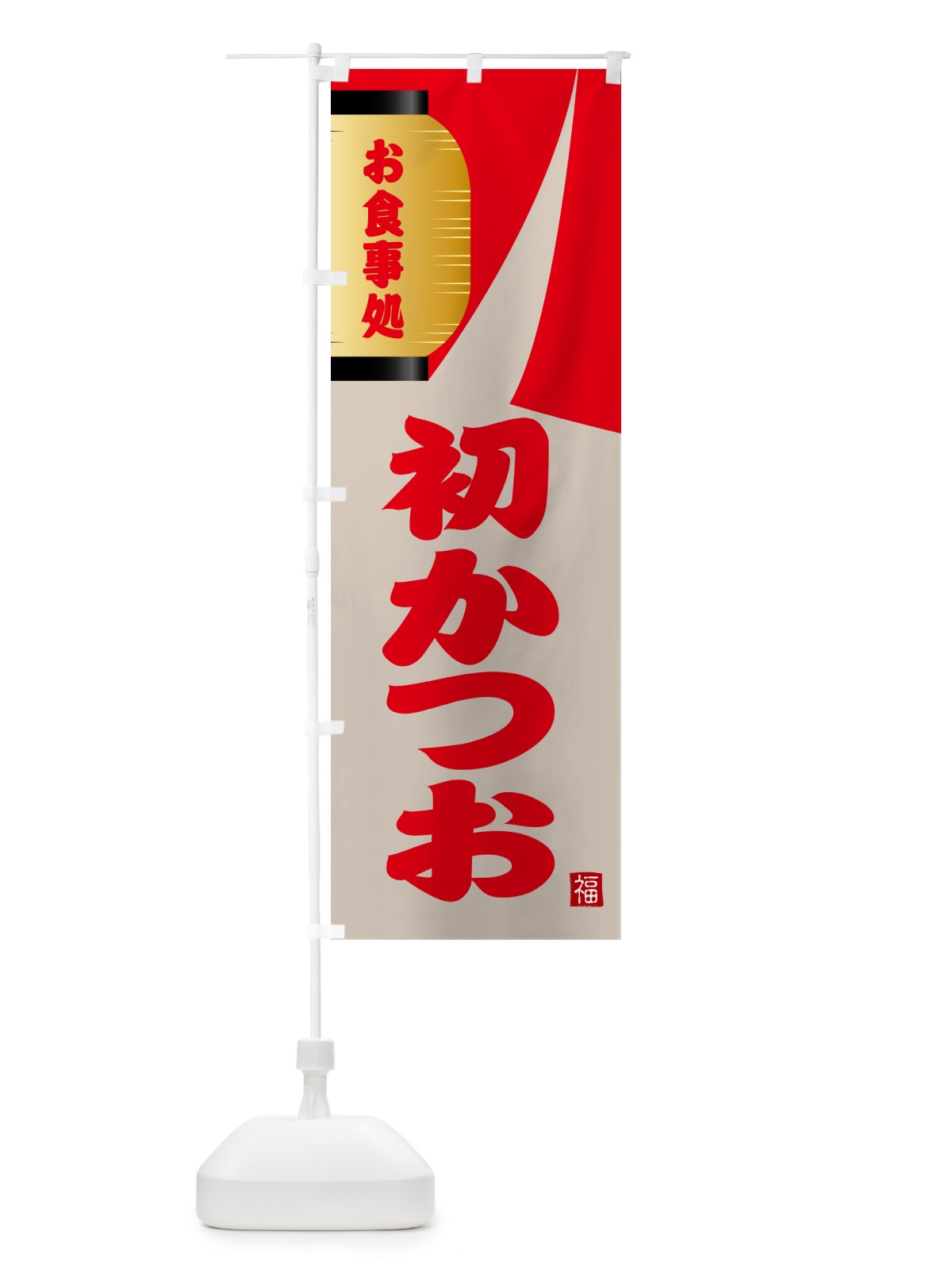 のぼり 初かつお のぼり旗 GJ7J(デザイン【B】)