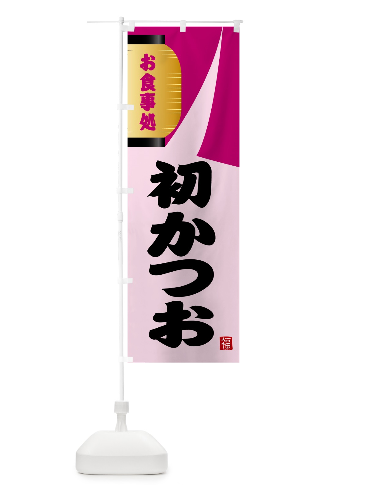 のぼり 初かつお のぼり旗 GJ7J(デザイン【C】)