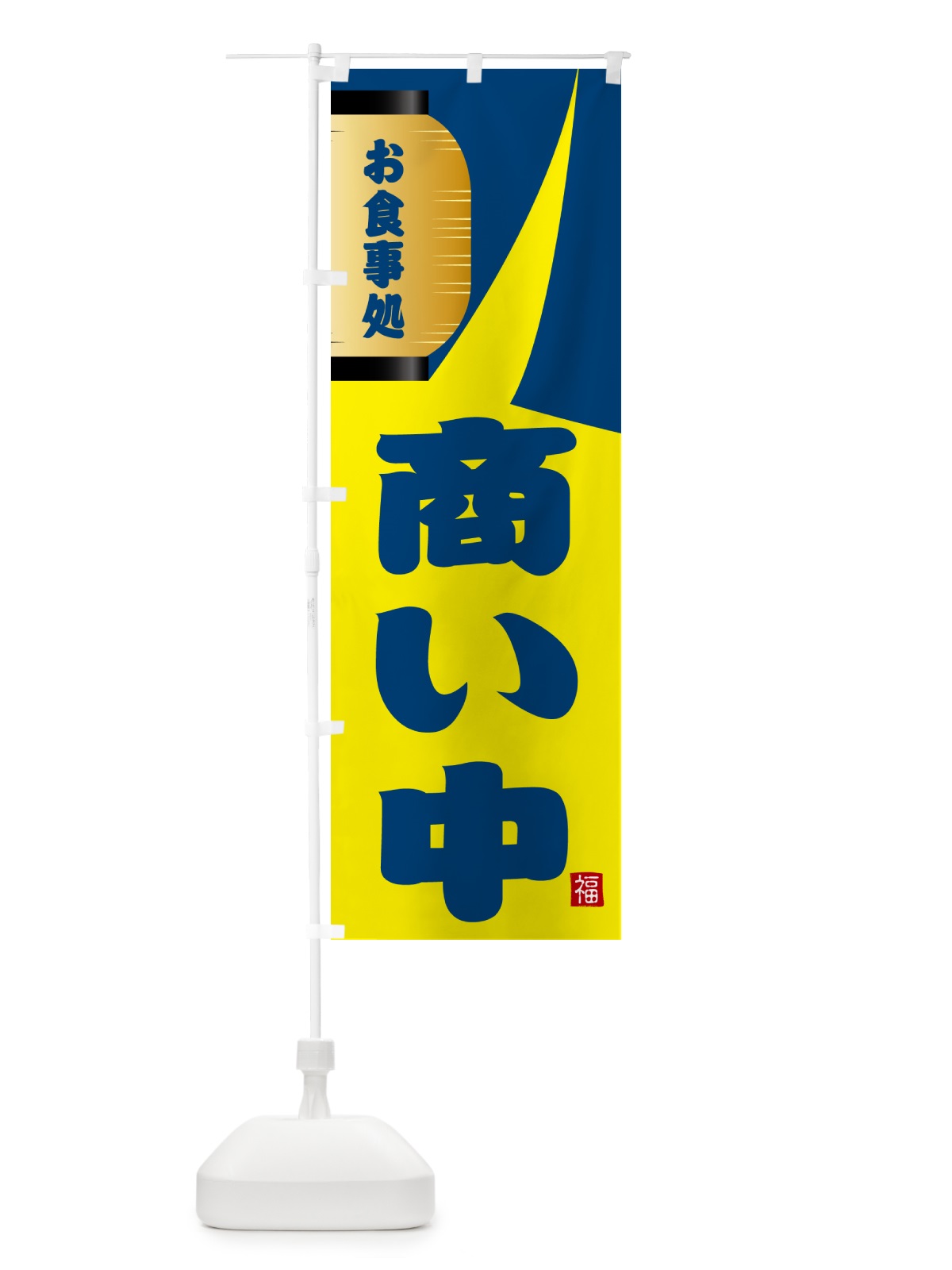 のぼり 商い中 のぼり旗 GJ7L(デザイン【A】)