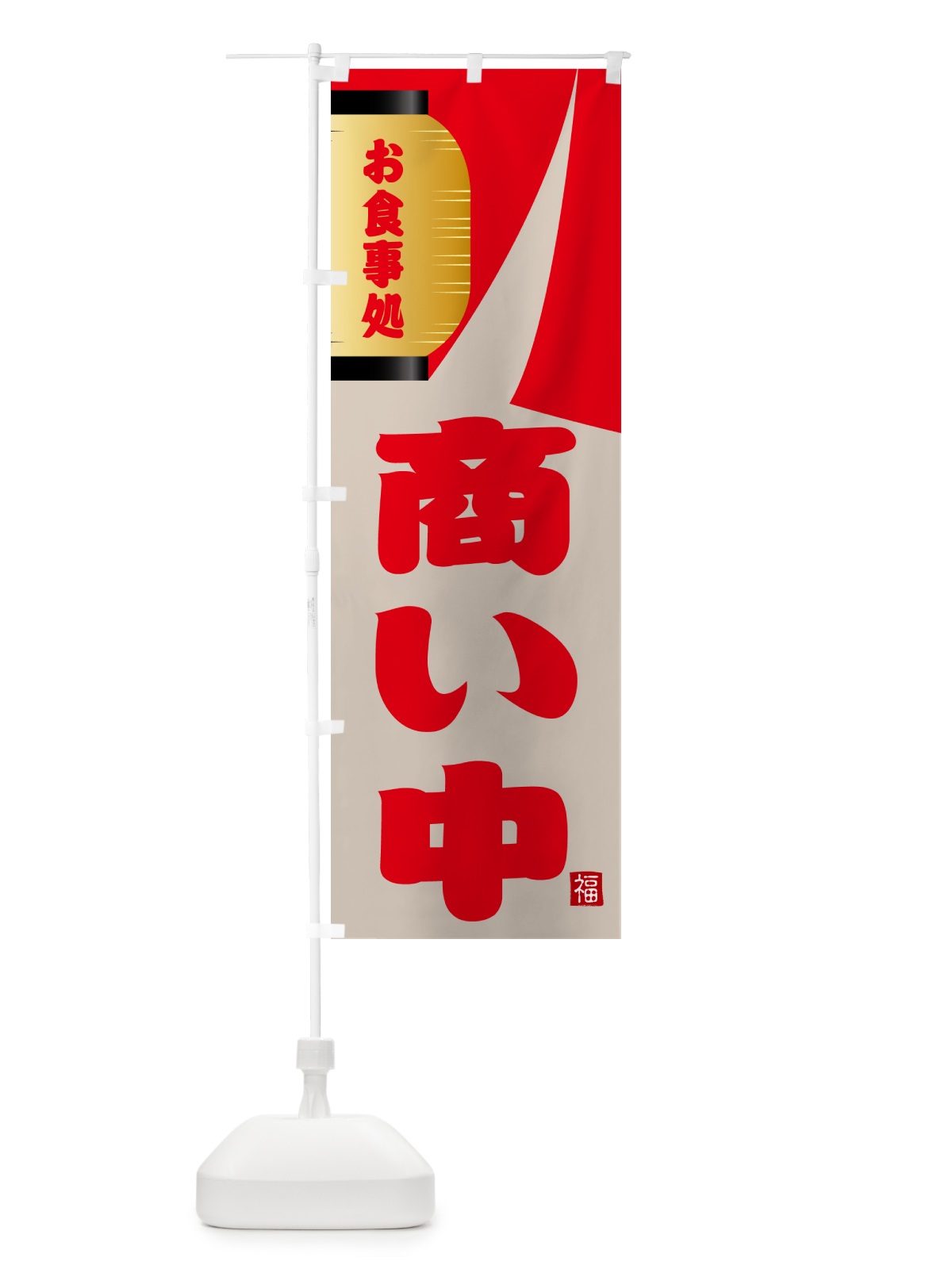 のぼり 商い中 のぼり旗 GJ7L(デザイン【B】)