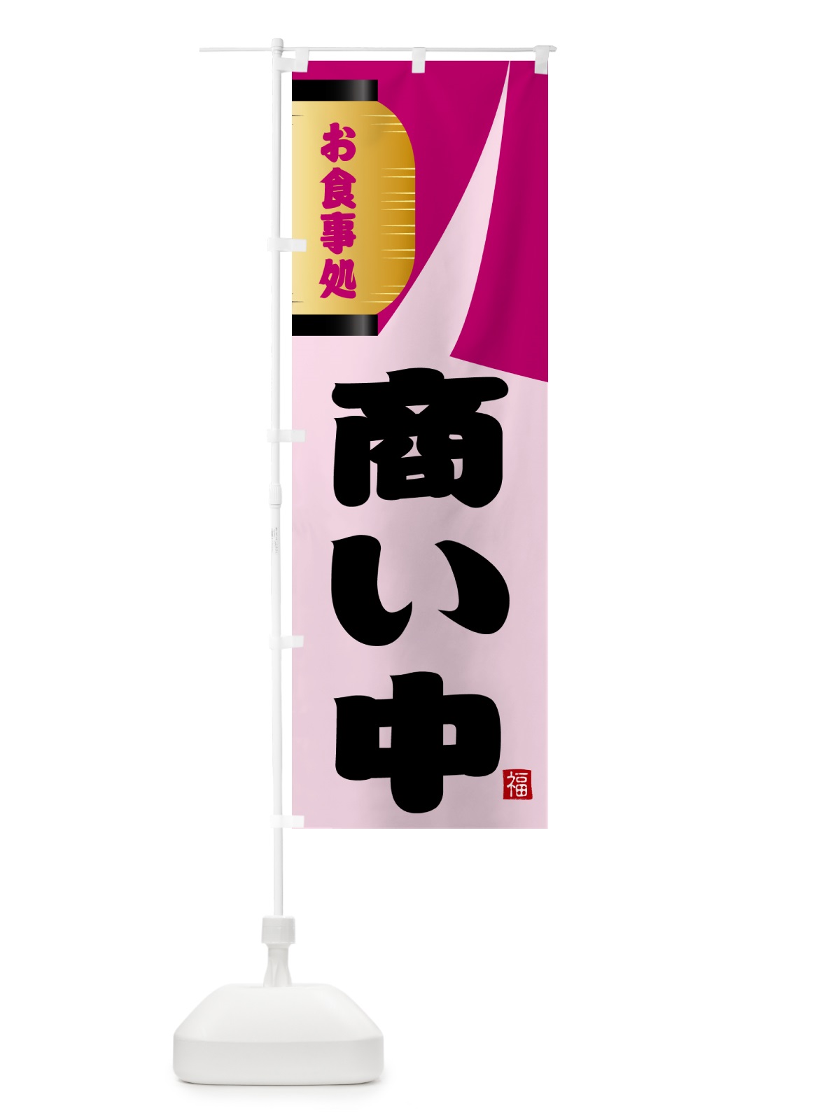 のぼり 商い中 のぼり旗 GJ7L(デザイン【C】)