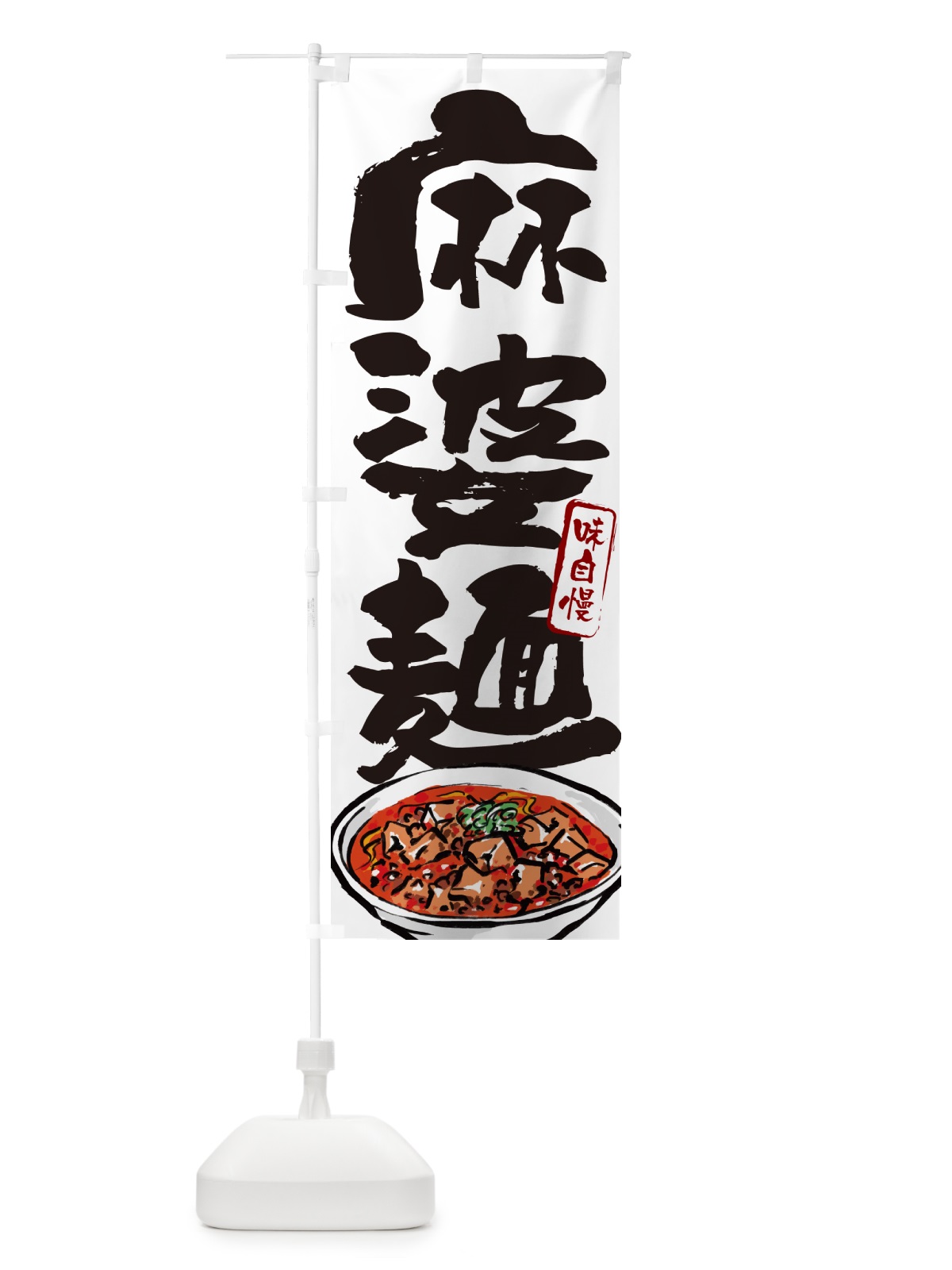 のぼり 麻婆麺 のぼり旗 GJ7N(デザイン【A】)