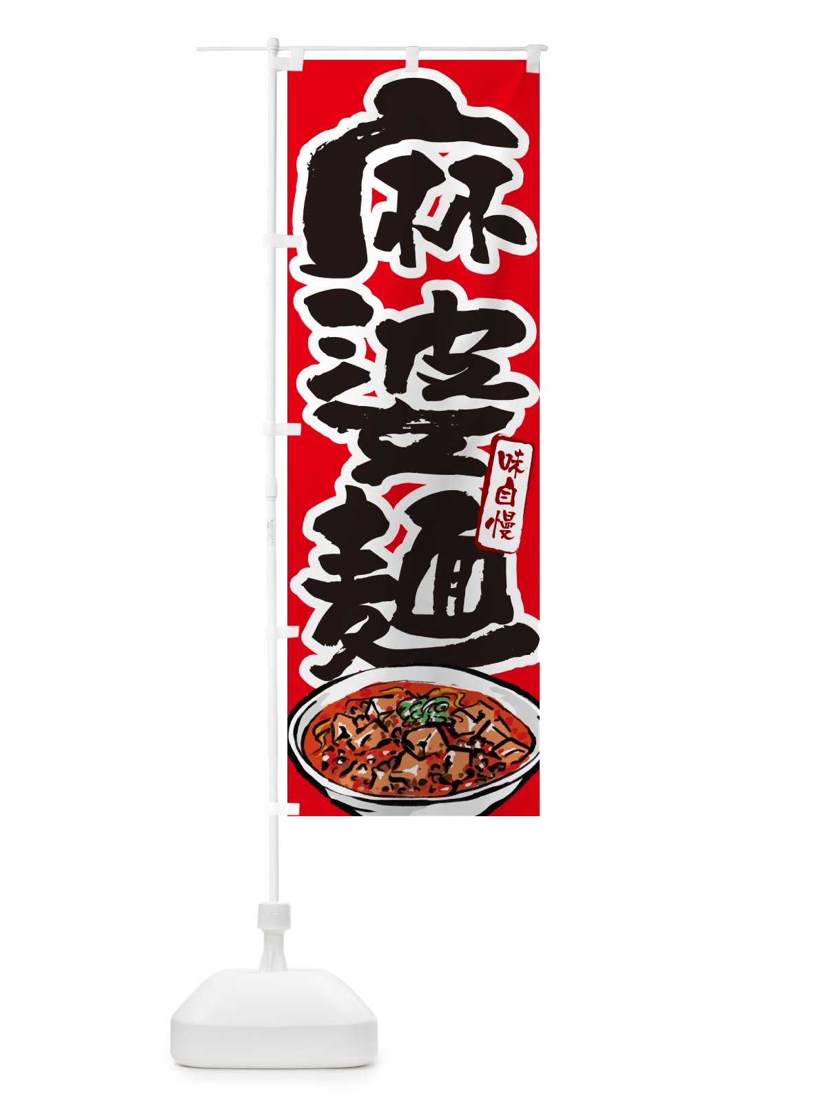 のぼり 麻婆麺 のぼり旗 GJ7N(デザイン【B】)