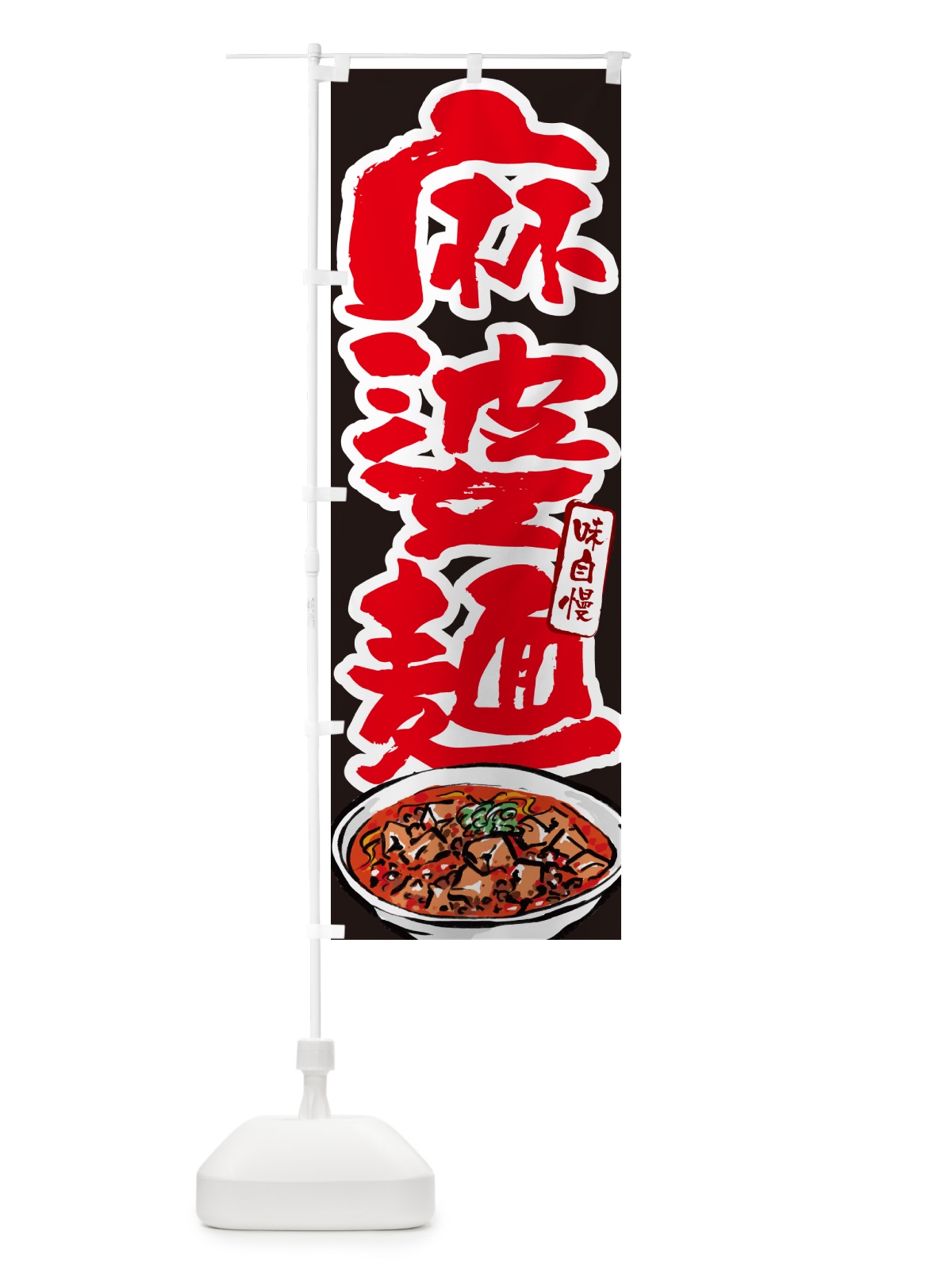のぼり 麻婆麺 のぼり旗 GJ7N(デザイン【C】)