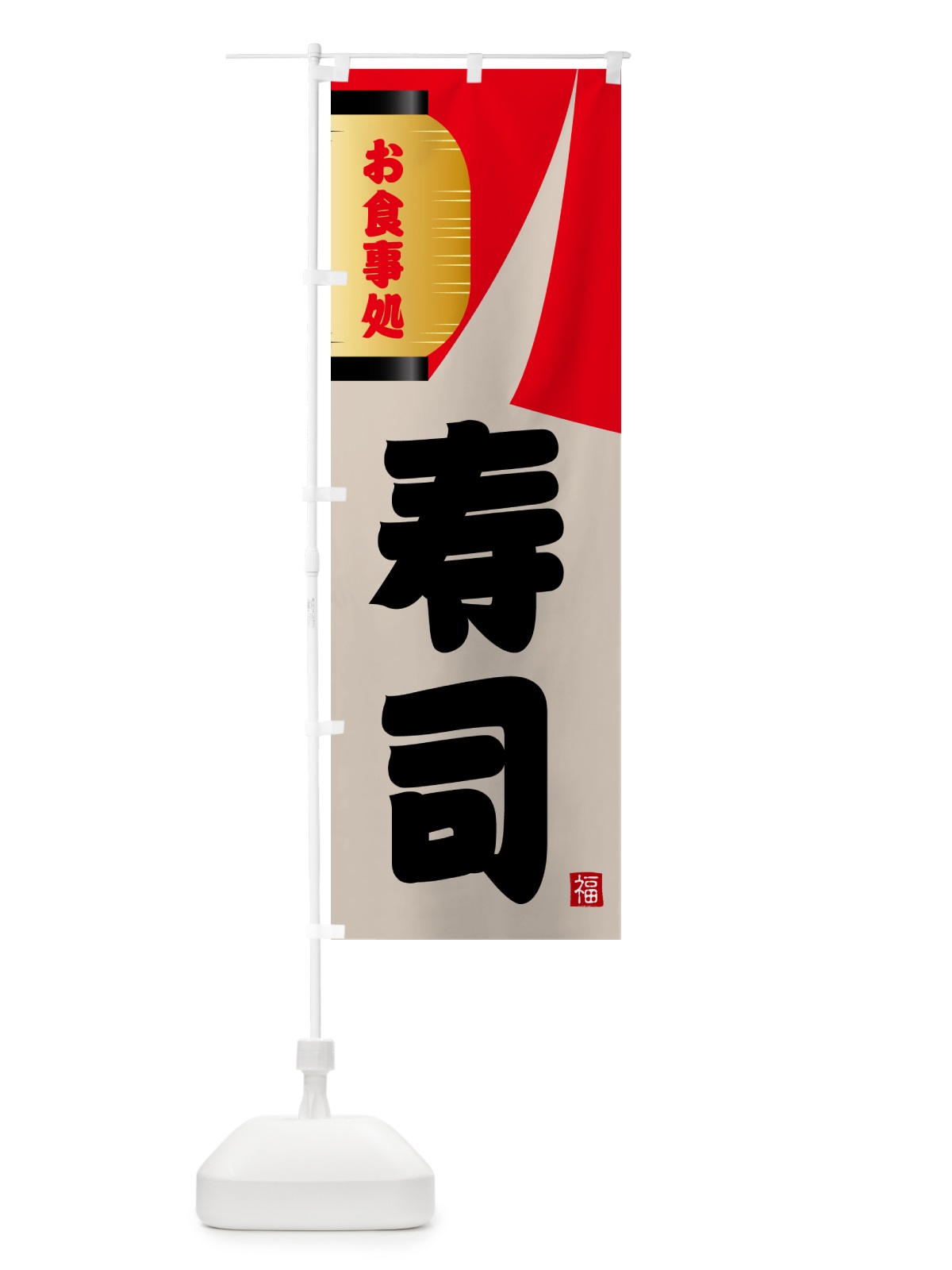 のぼり 寿司 のぼり旗 GJ7P(デザイン【B】)