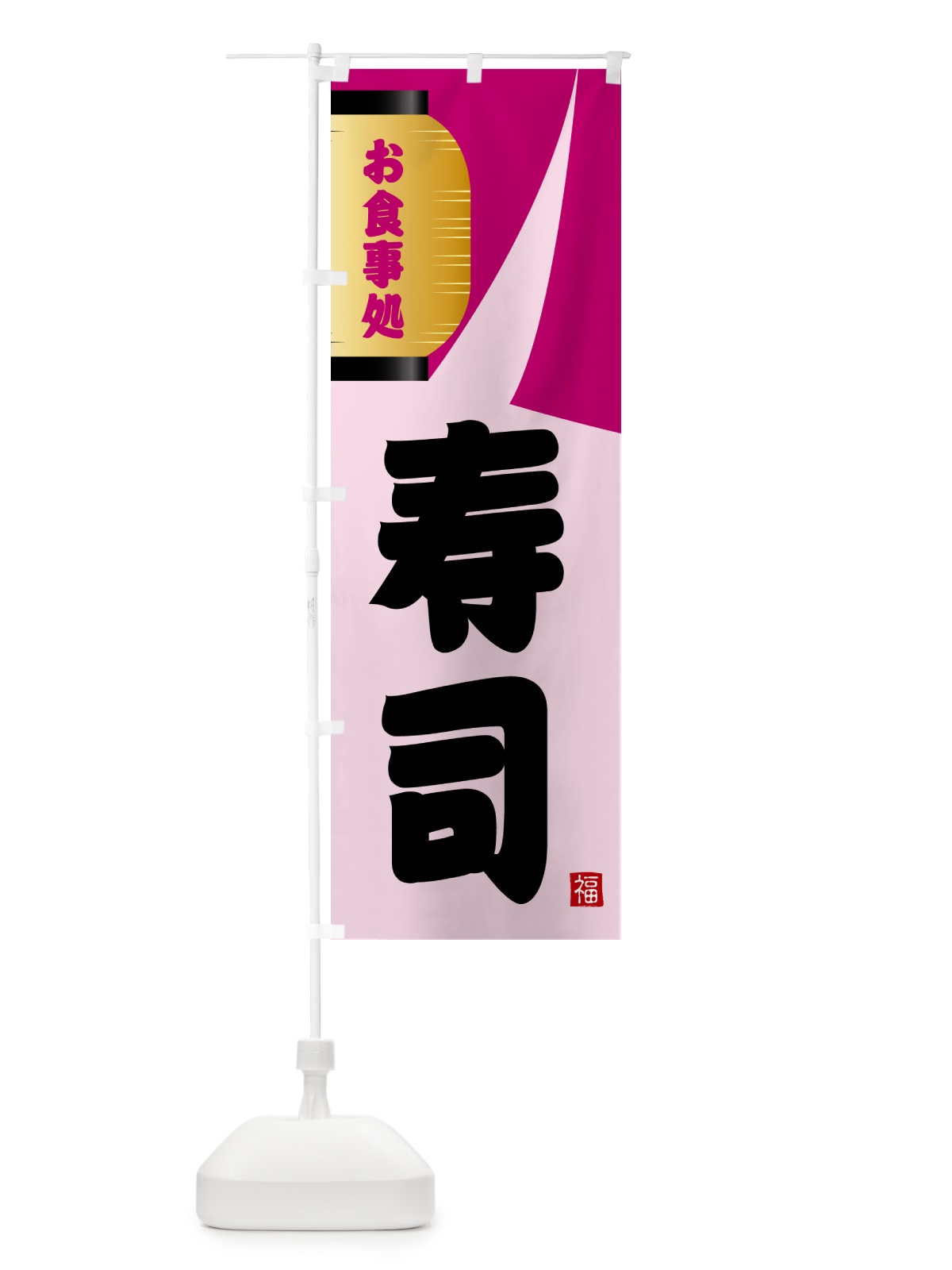 のぼり 寿司 のぼり旗 GJ7P(デザイン【C】)