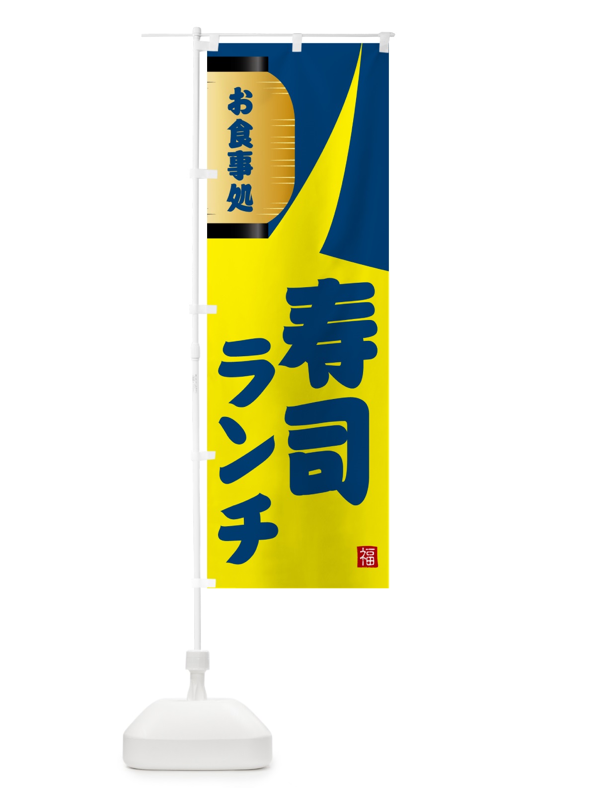 のぼり 寿司ランチ のぼり旗 GJ7R(デザイン【A】)