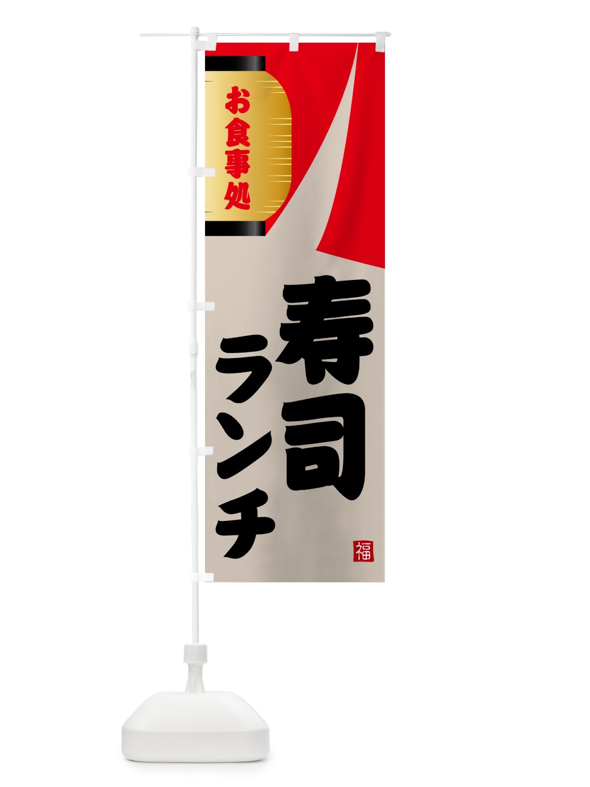 のぼり 寿司ランチ のぼり旗 GJ7R(デザイン【B】)