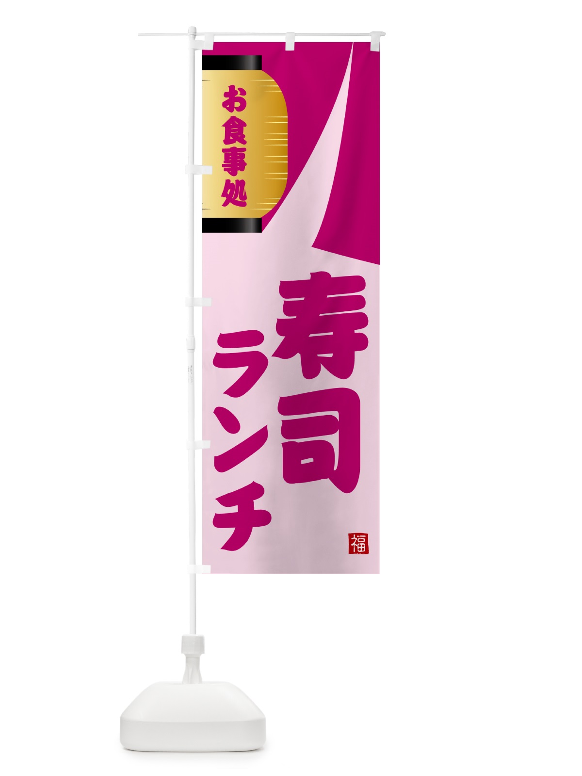 のぼり 寿司ランチ のぼり旗 GJ7R(デザイン【C】)