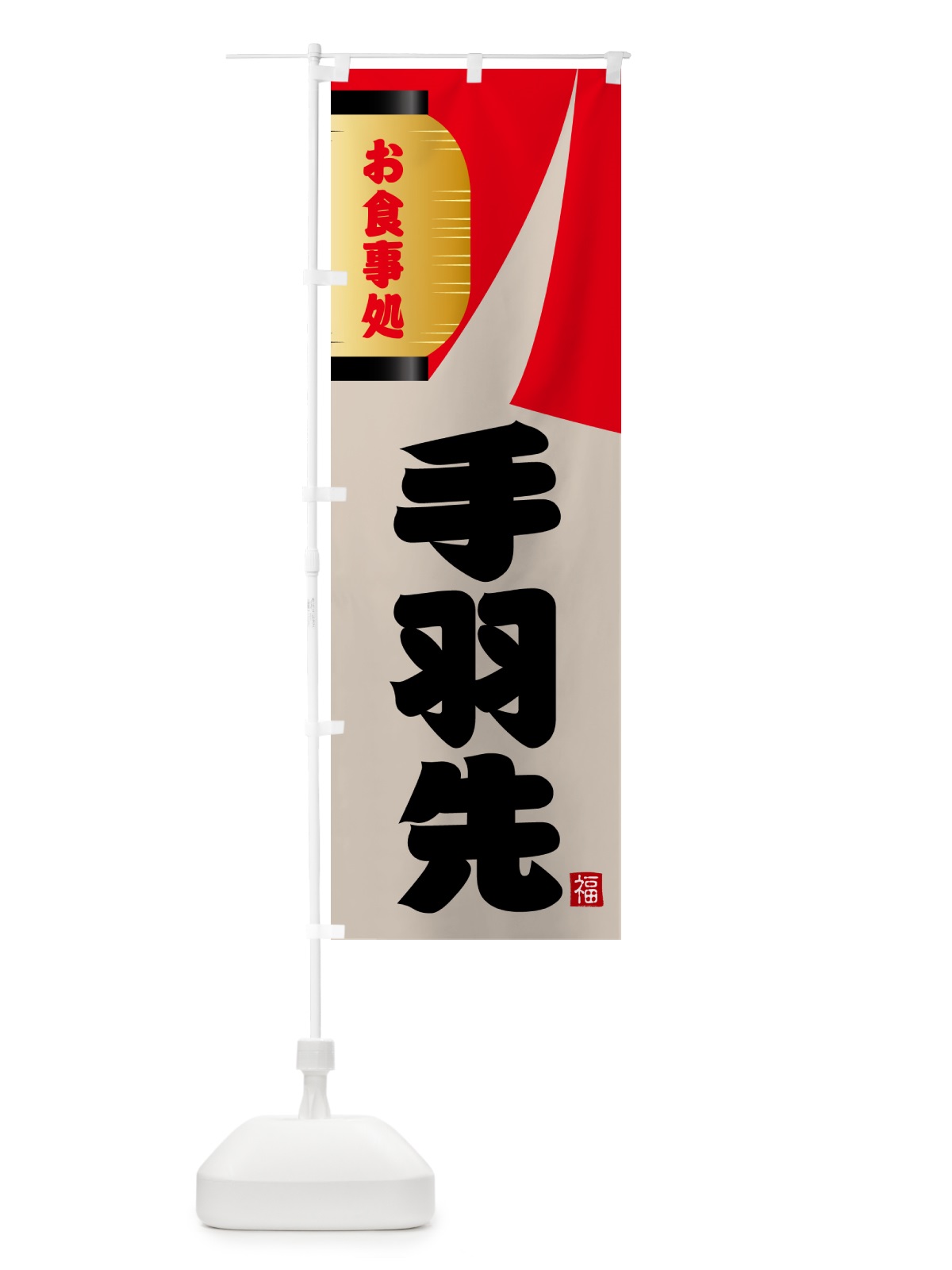 のぼり 手羽先 のぼり旗 GJ7S(デザイン【B】)