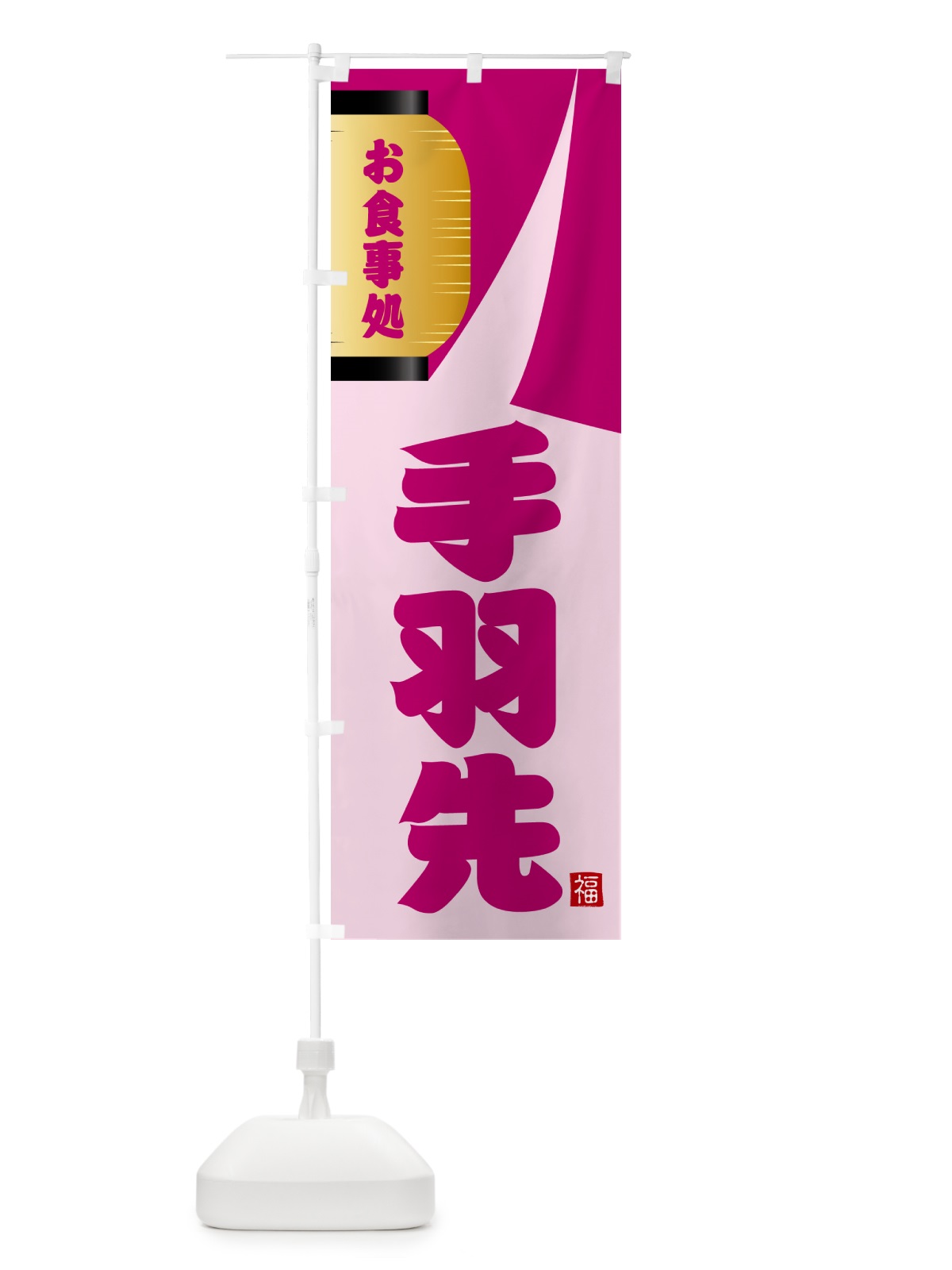 のぼり 手羽先 のぼり旗 GJ7S(デザイン【C】)