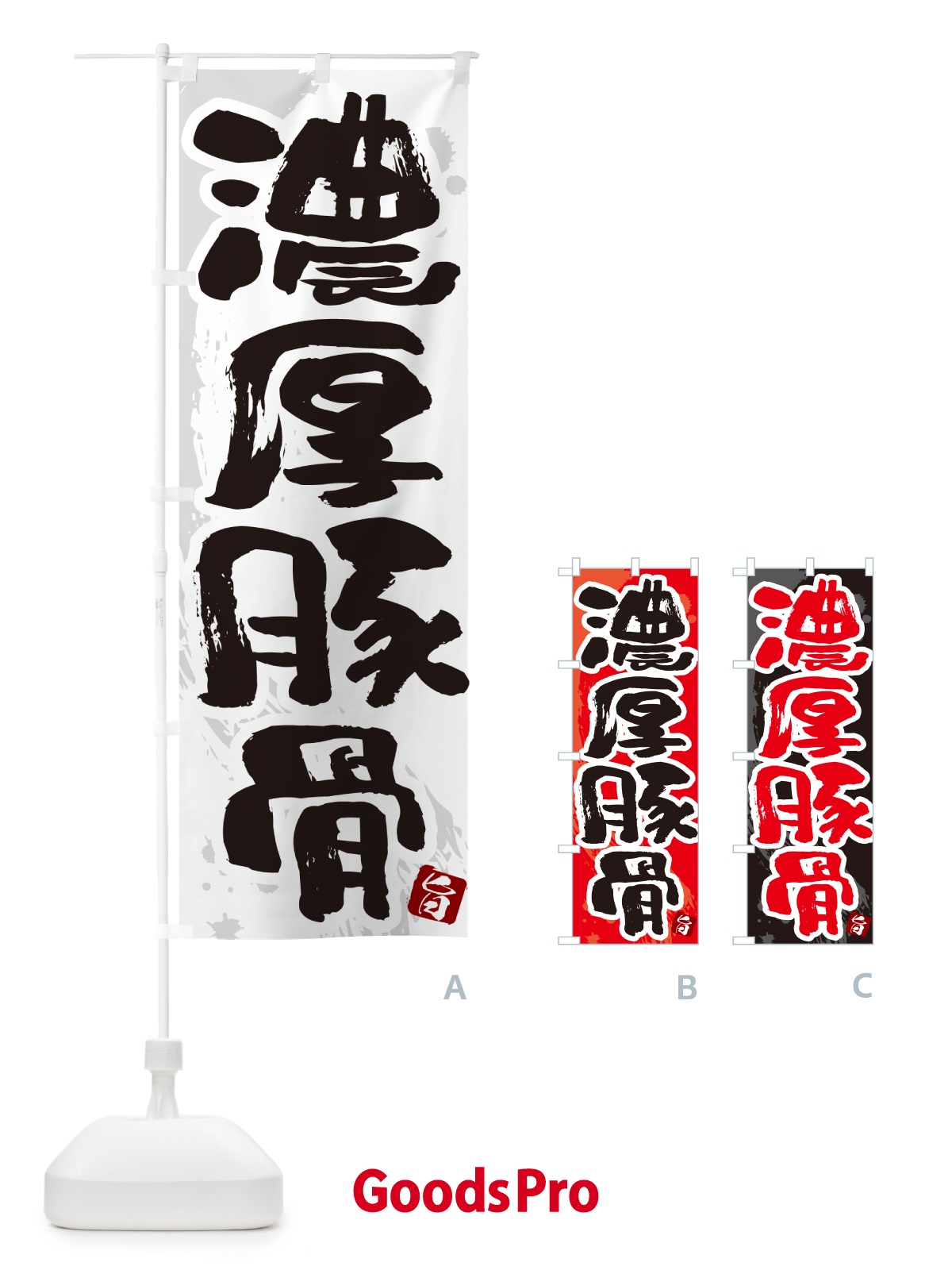 のぼり 濃厚豚骨・らーめん・つけ麺 のぼり旗 GJ7T