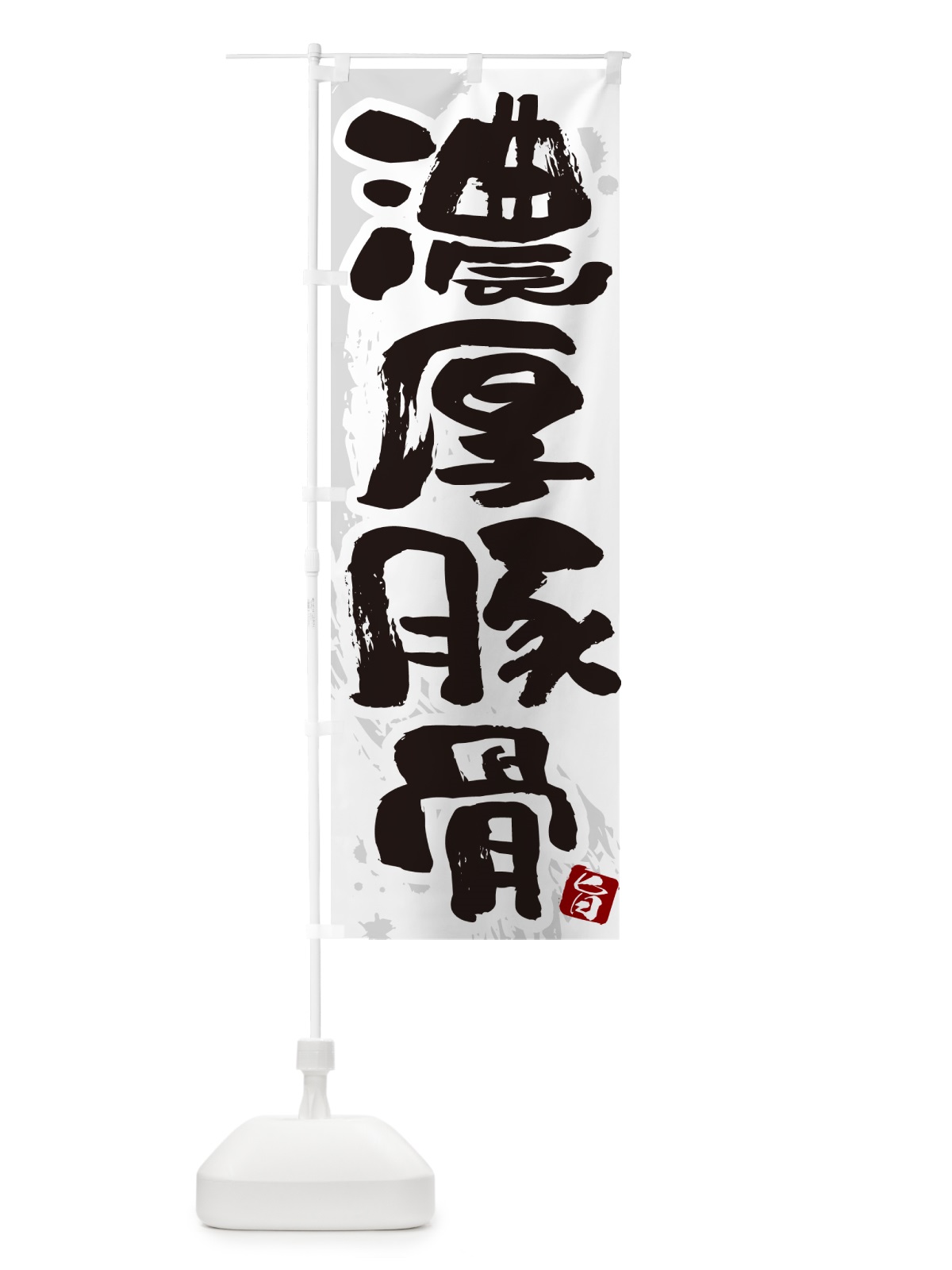 のぼり 濃厚豚骨・らーめん・つけ麺 のぼり旗 GJ7T(デザイン【A】)