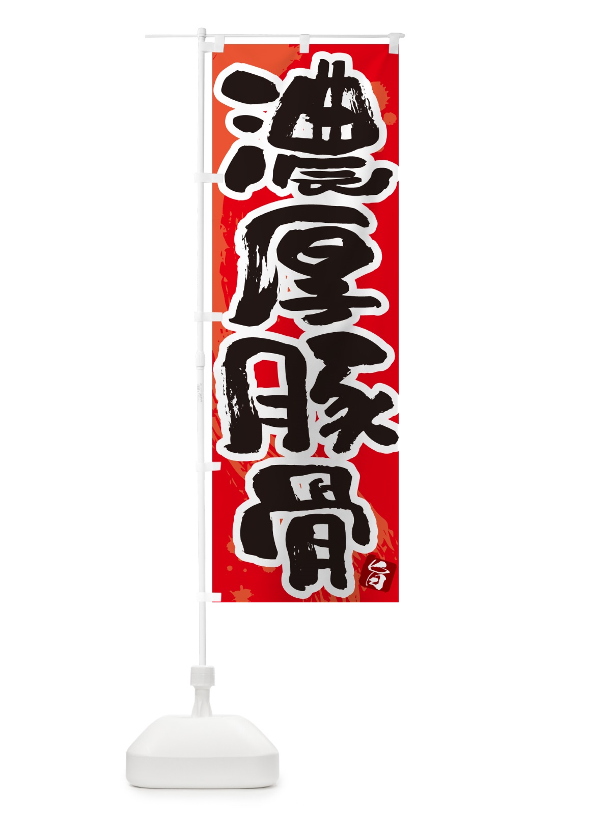 のぼり 濃厚豚骨・らーめん・つけ麺 のぼり旗 GJ7T(デザイン【B】)