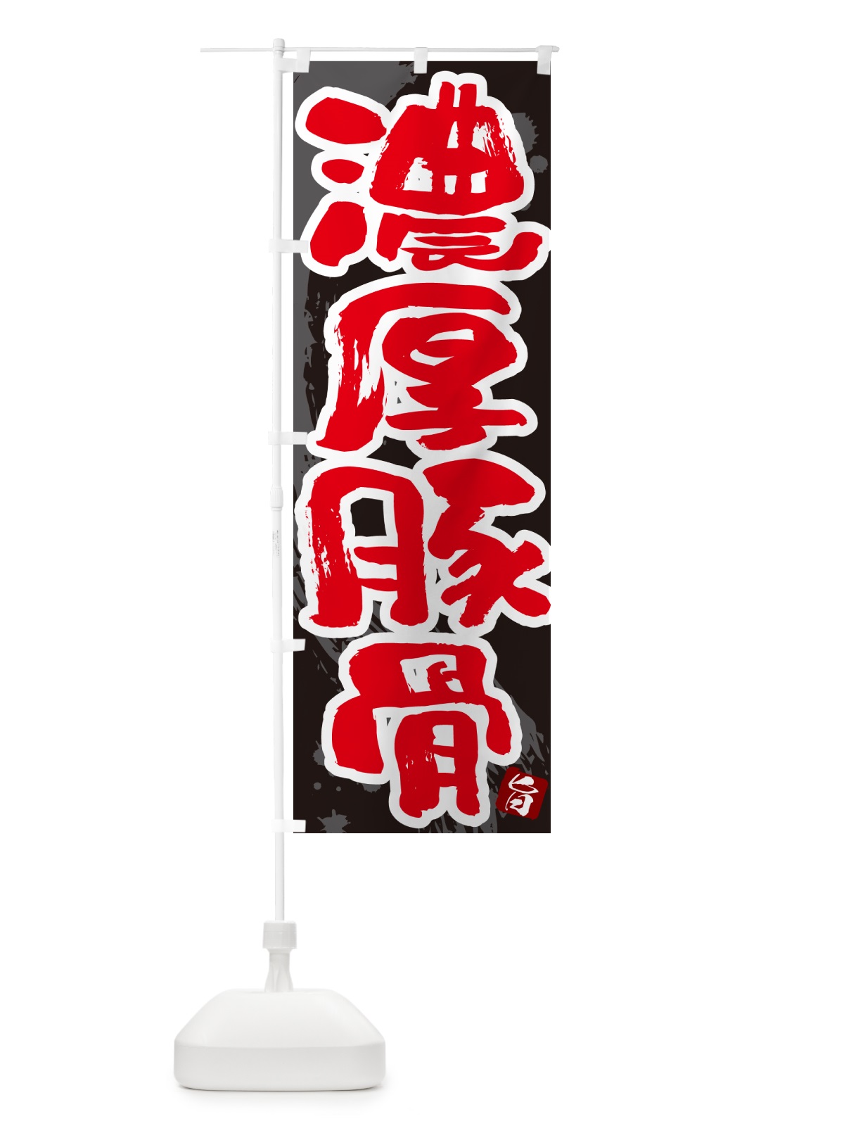 のぼり 濃厚豚骨・らーめん・つけ麺 のぼり旗 GJ7T(デザイン【C】)