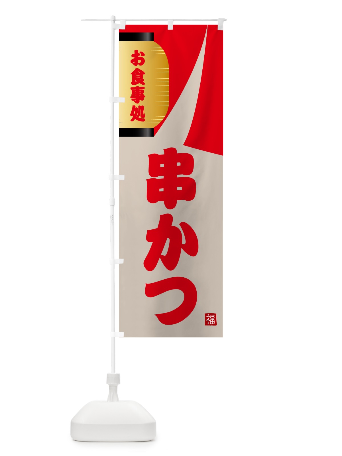 のぼり 串かつ のぼり旗 GJ7W(デザイン【B】)