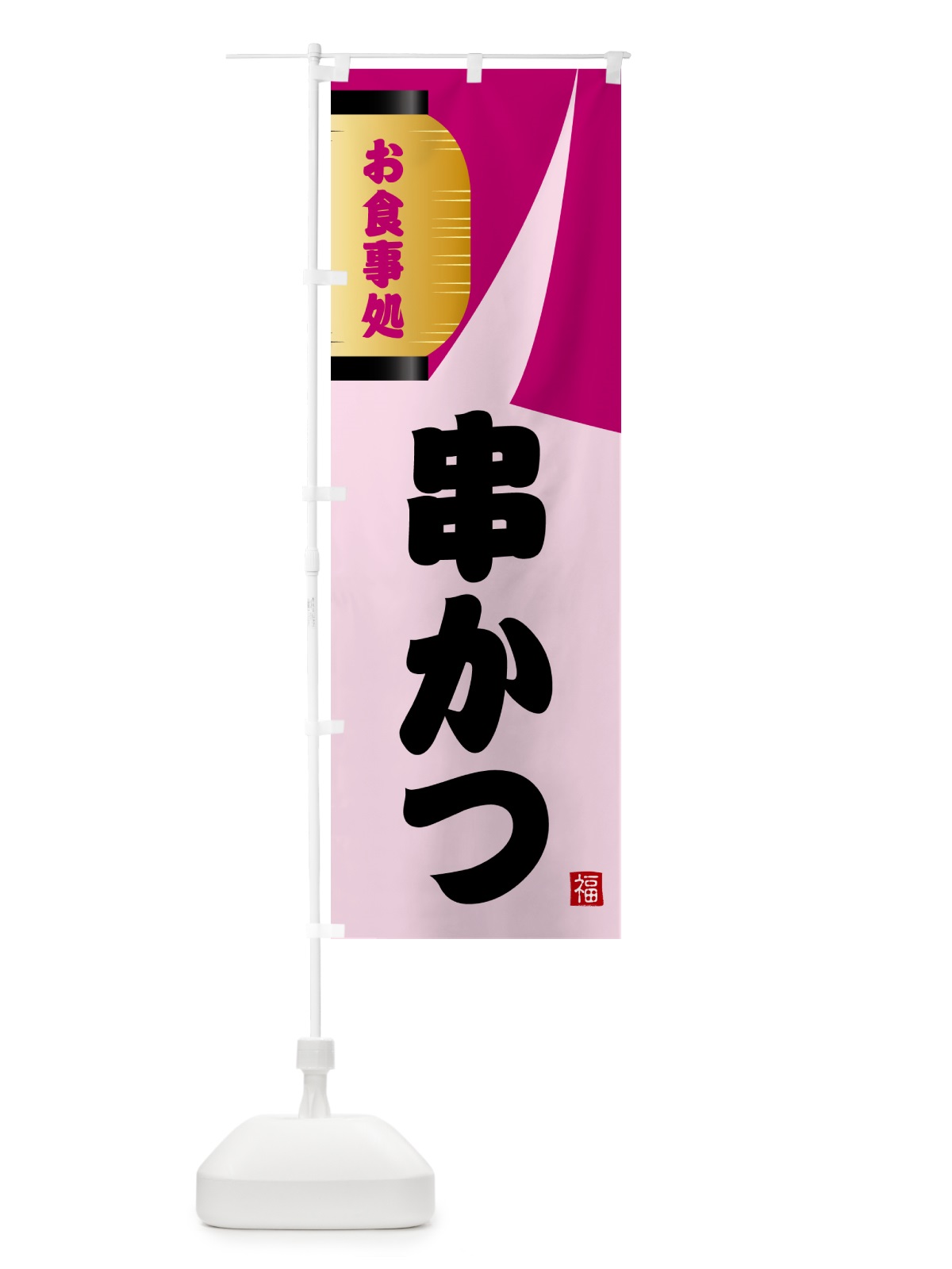 のぼり 串かつ のぼり旗 GJ7W(デザイン【C】)