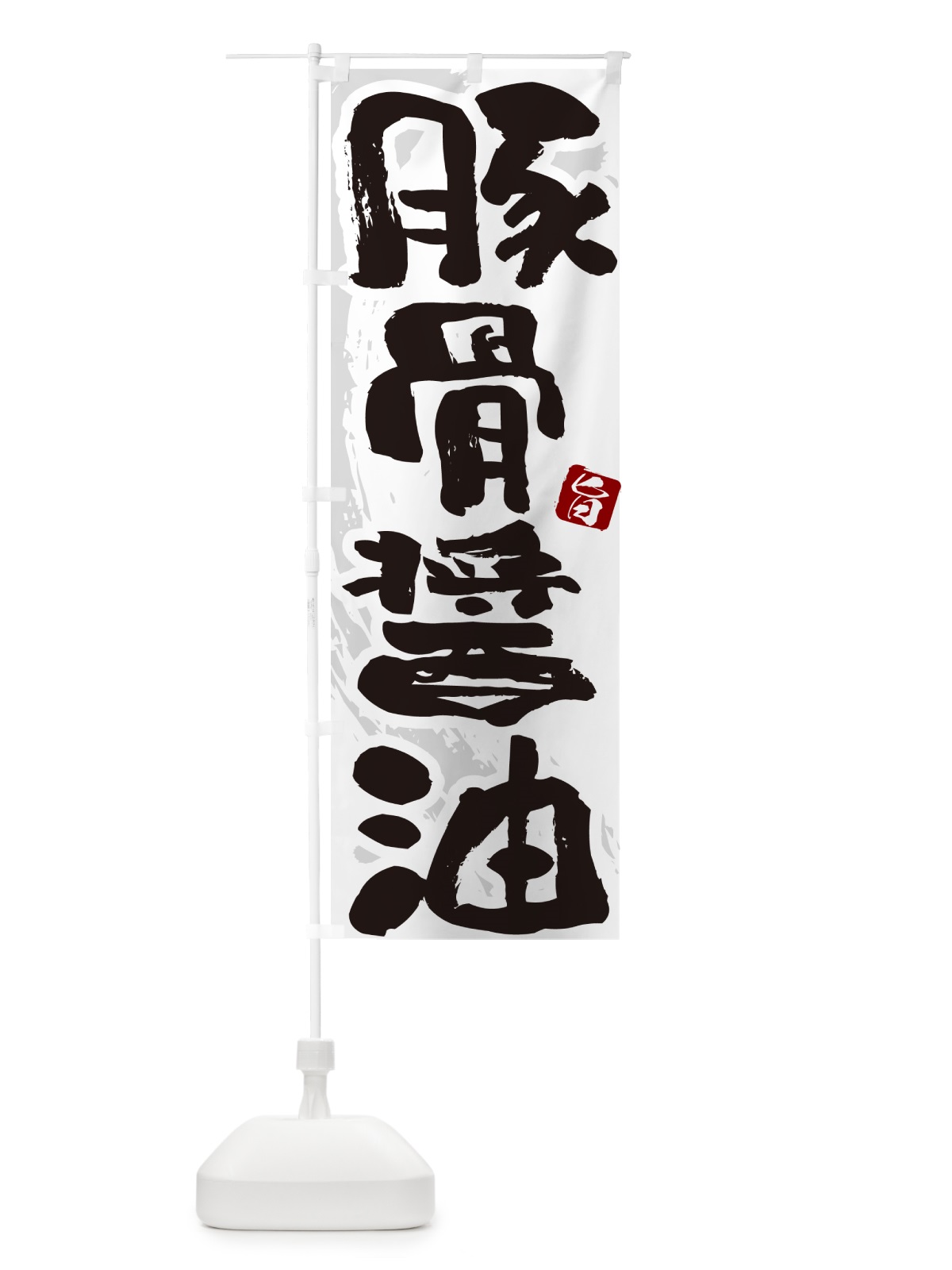 のぼり 豚骨醤油・らーめん・つけ麺 のぼり旗 GJ7X(デザイン【A】)