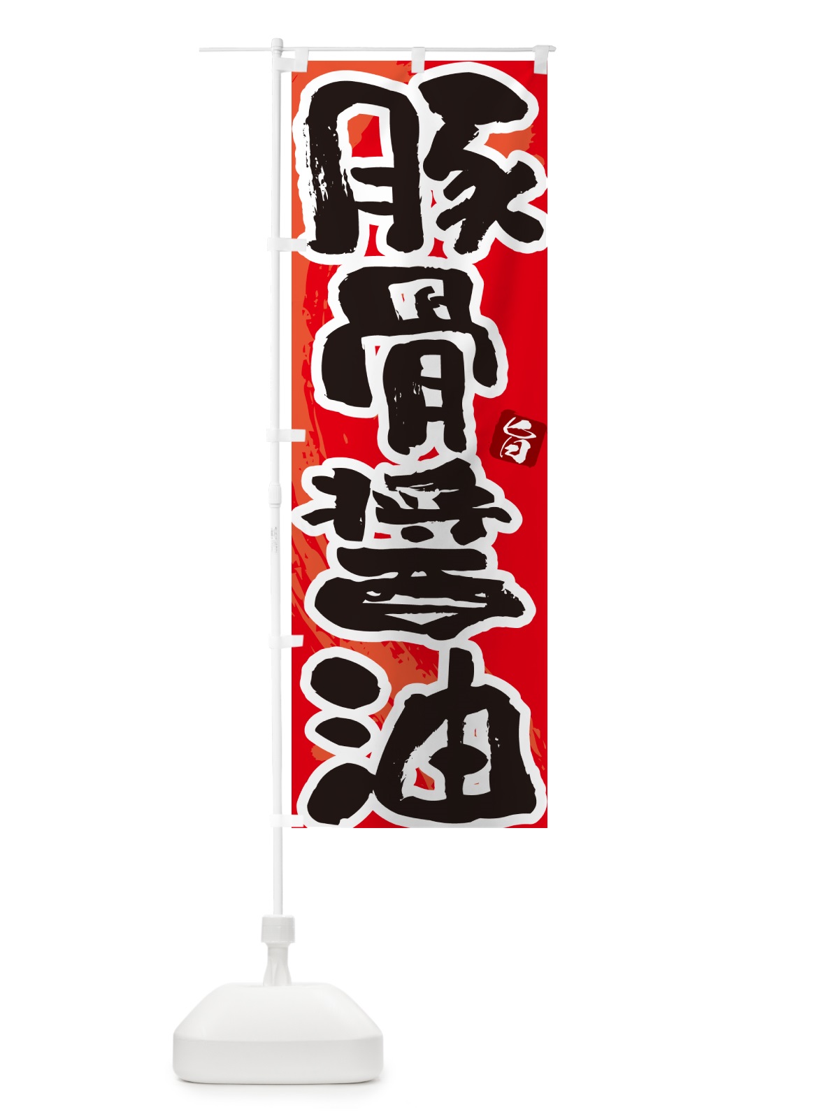 のぼり 豚骨醤油・らーめん・つけ麺 のぼり旗 GJ7X(デザイン【B】)