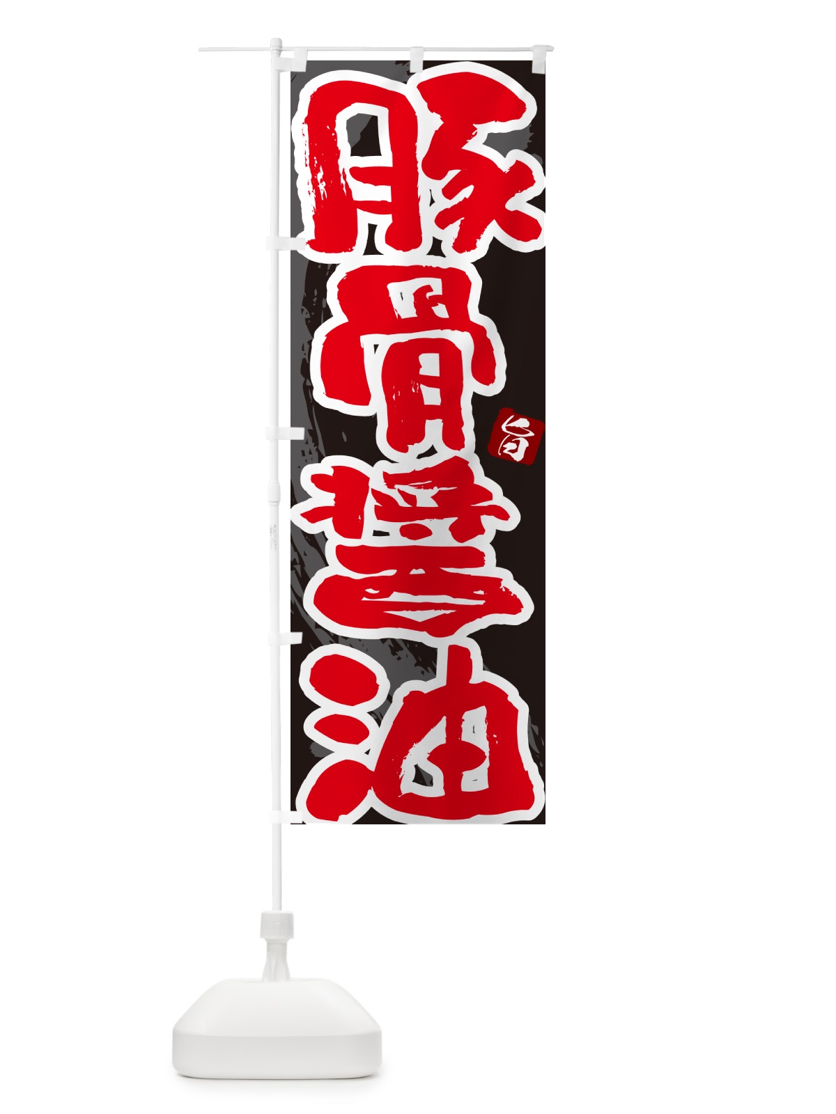 のぼり 豚骨醤油・らーめん・つけ麺 のぼり旗 GJ7X(デザイン【C】)