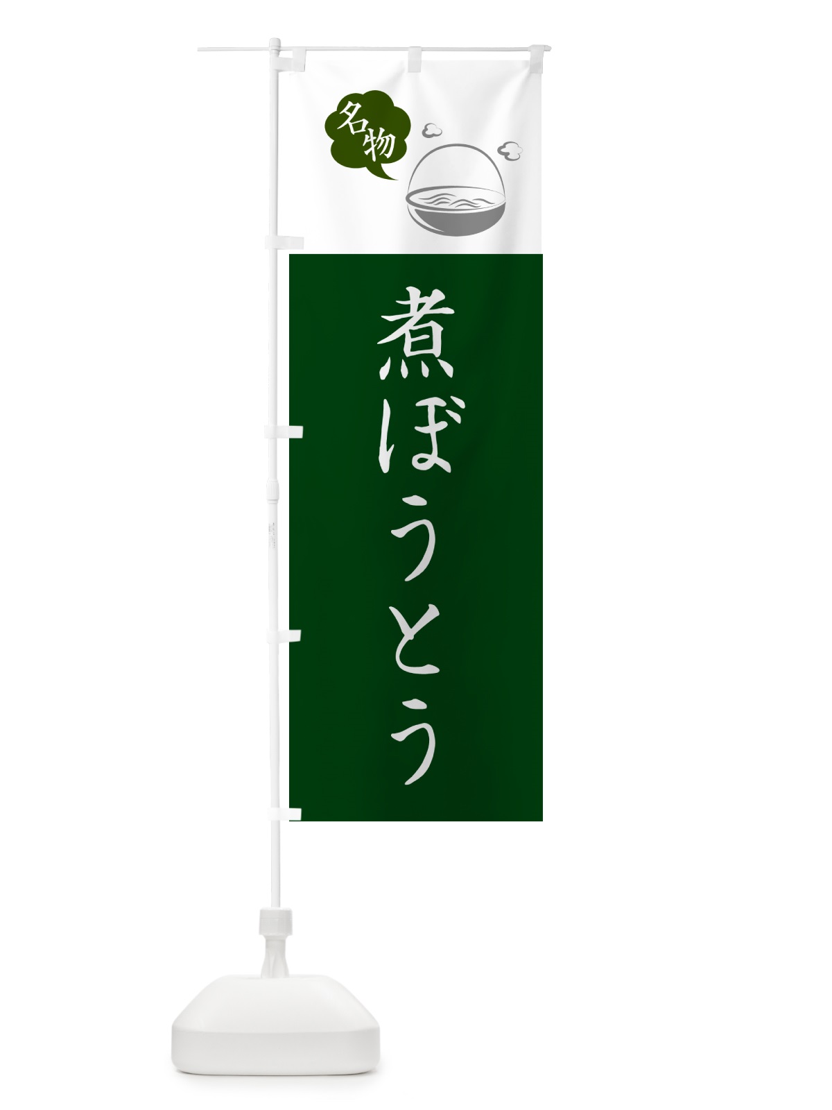 のぼり 煮ぼうとう のぼり旗 GJ7Y(デザイン【B】)