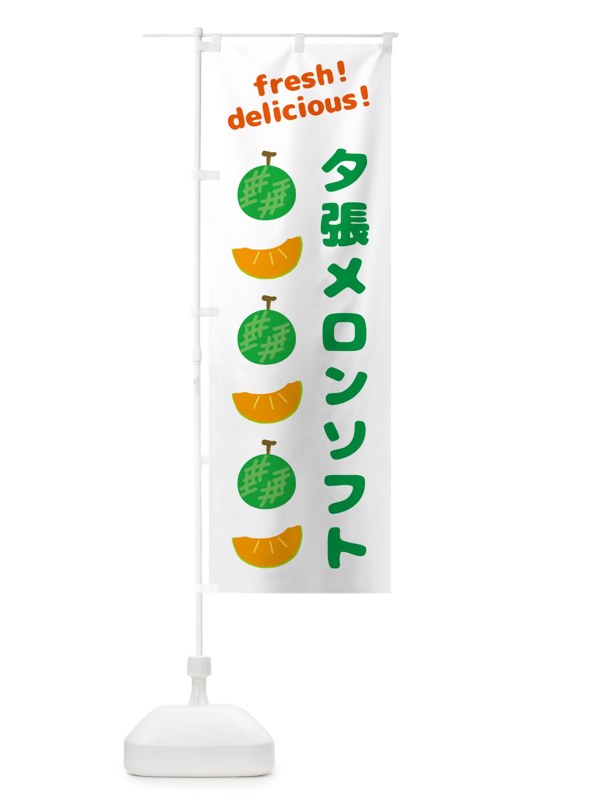 のぼり 夕張メロンソフト のぼり旗(デザイン【A】)