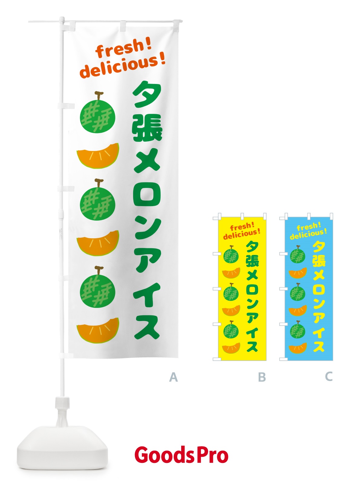 のぼり 夕張メロンアイス のぼり旗