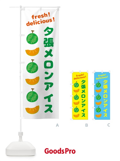 のぼり 夕張メロンアイス のぼり旗
