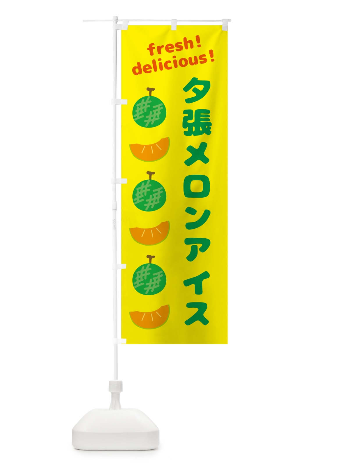 のぼり 夕張メロンアイス のぼり旗(デザイン【B】)