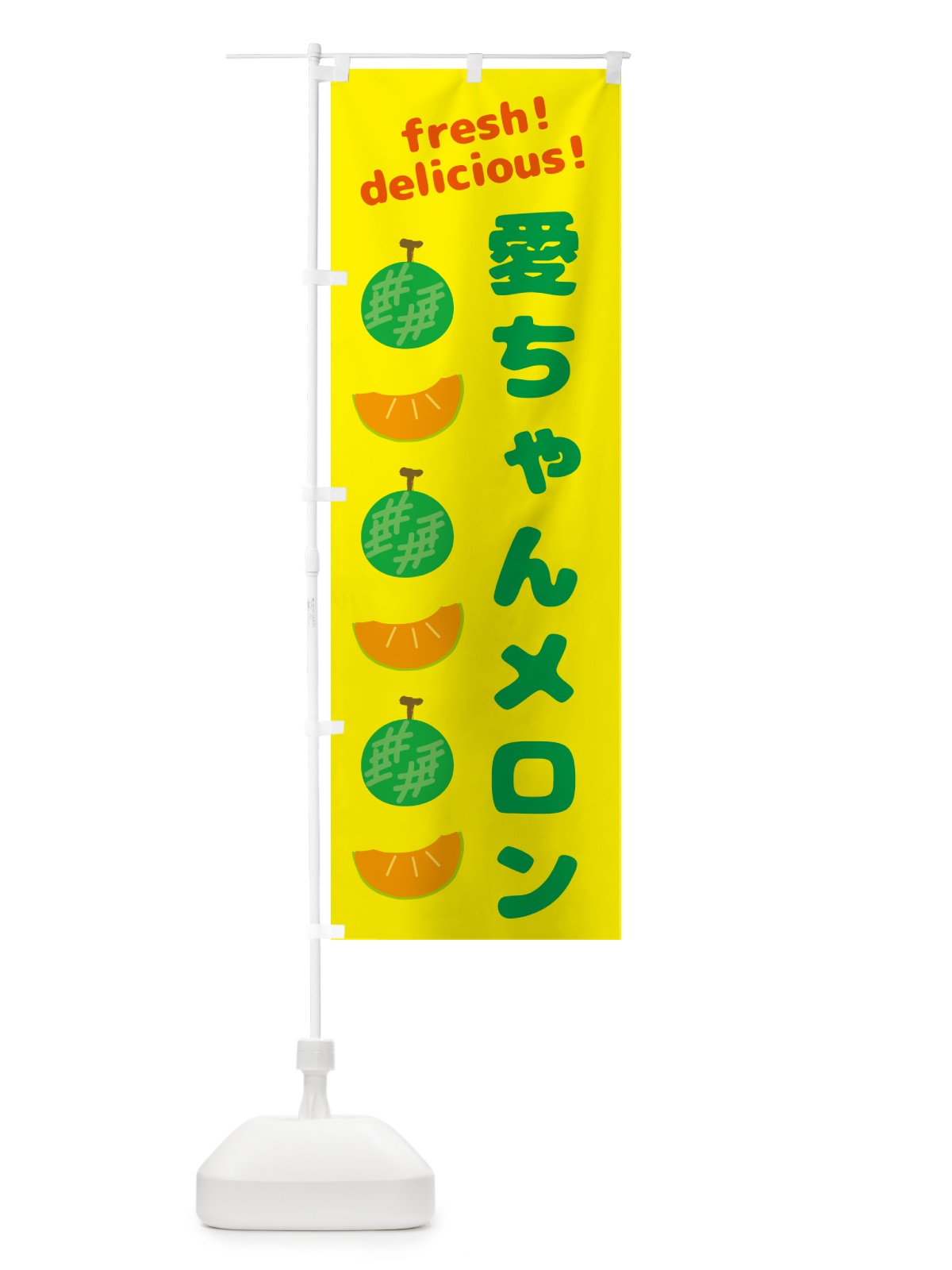 のぼり 愛ちゃんメロン のぼり旗 GJ8G(デザイン【B】)