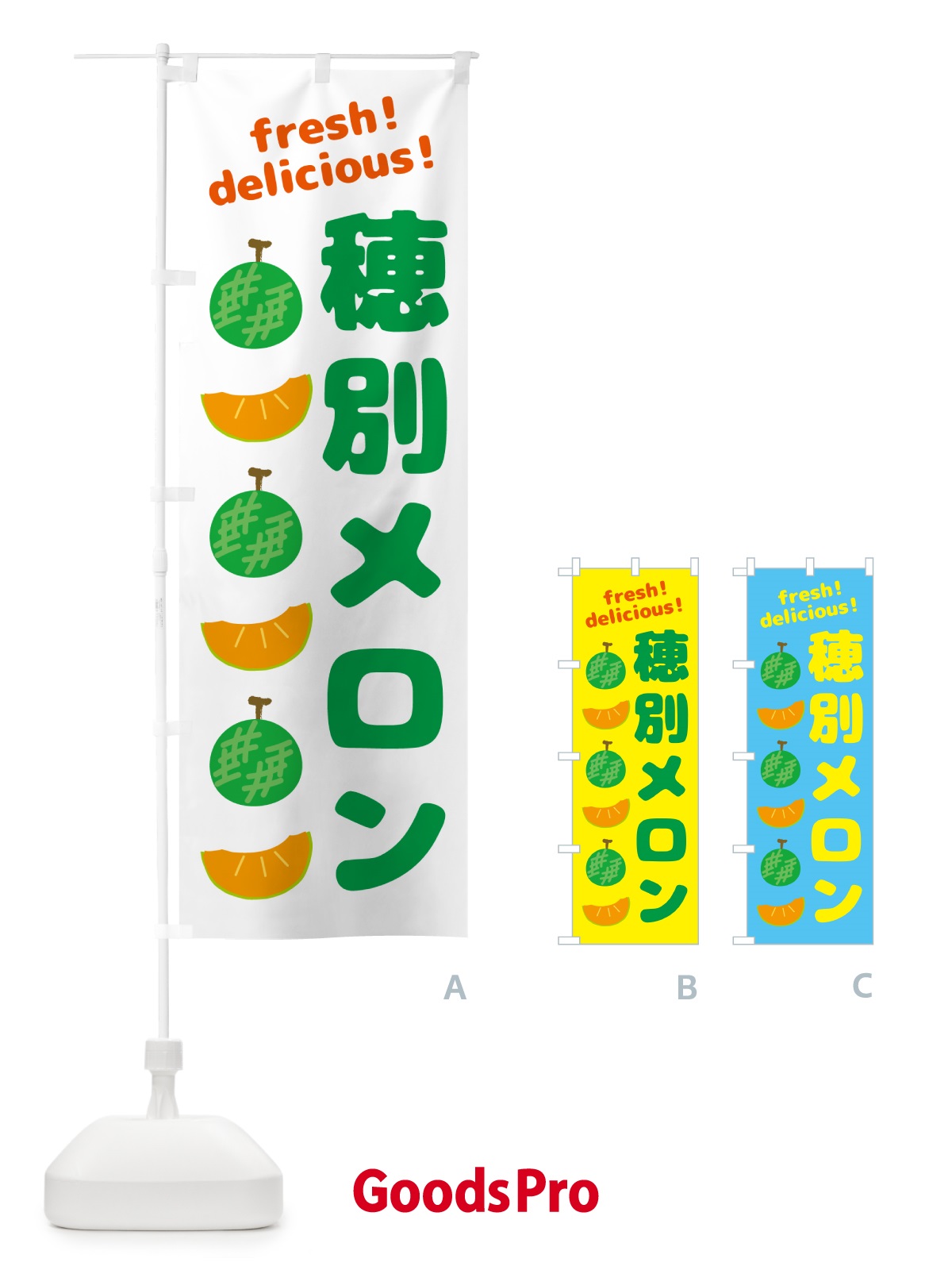 のぼり 穂別メロン のぼり旗 GJ8L