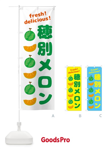 のぼり 穂別メロン のぼり旗 GJ8L