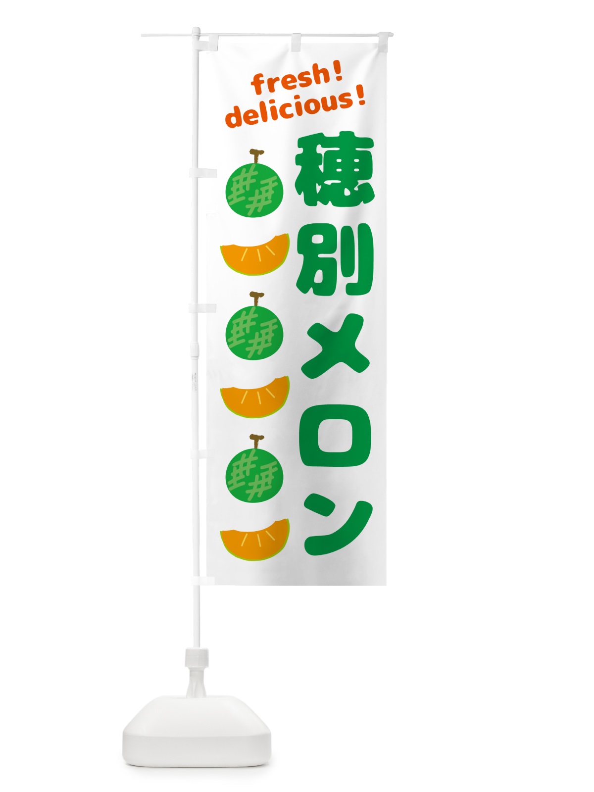 のぼり 穂別メロン のぼり旗 GJ8L(デザイン【A】)