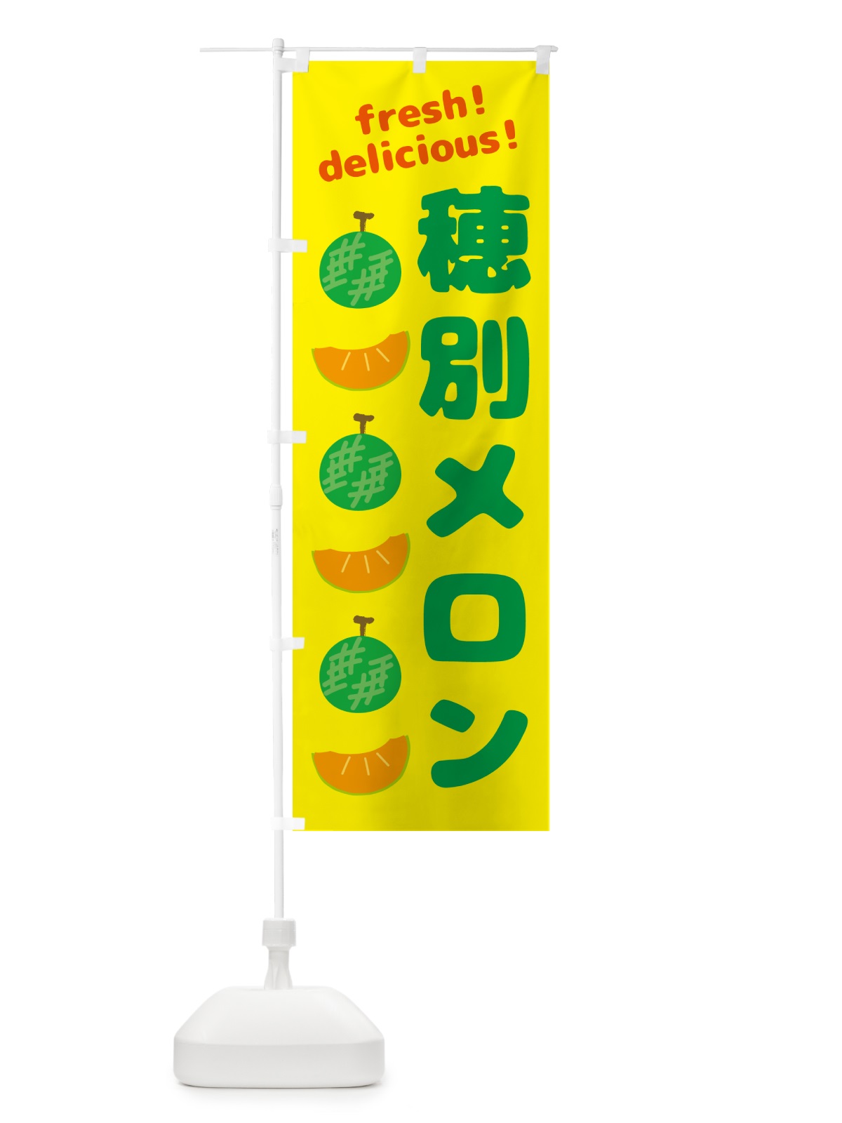 のぼり 穂別メロン のぼり旗 GJ8L(デザイン【B】)