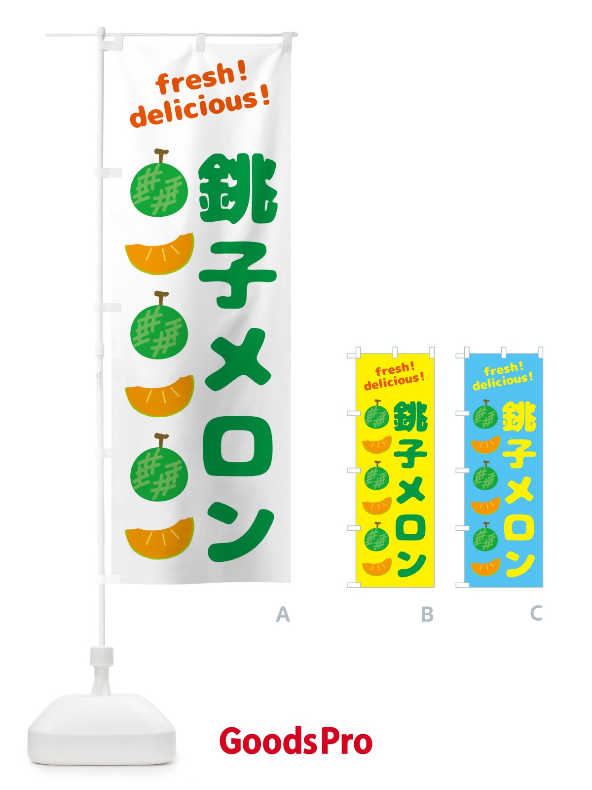のぼり 銚子メロン のぼり旗 GJ8R