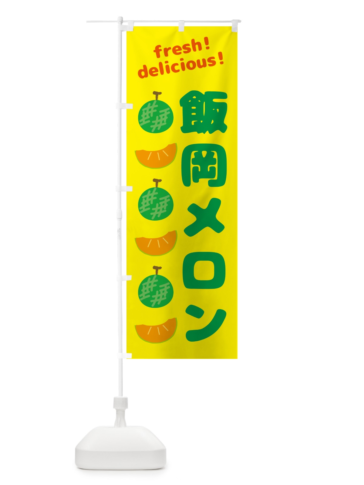 のぼり 飯岡メロン のぼり旗 GJ8S(デザイン【B】)