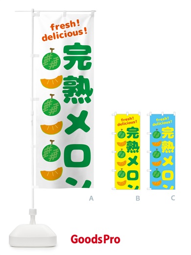のぼり 完熟メロン のぼり旗 GJ8X