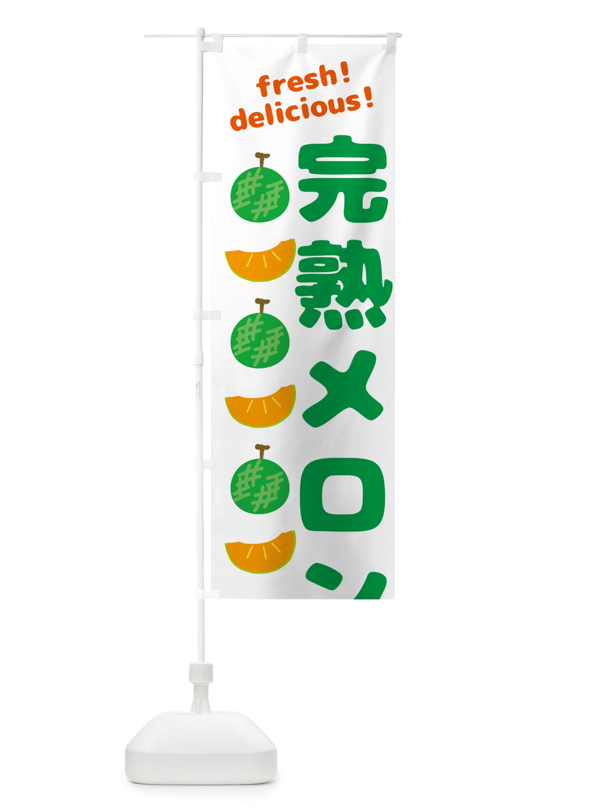 のぼり 完熟メロン のぼり旗 GJ8X(デザイン【A】)