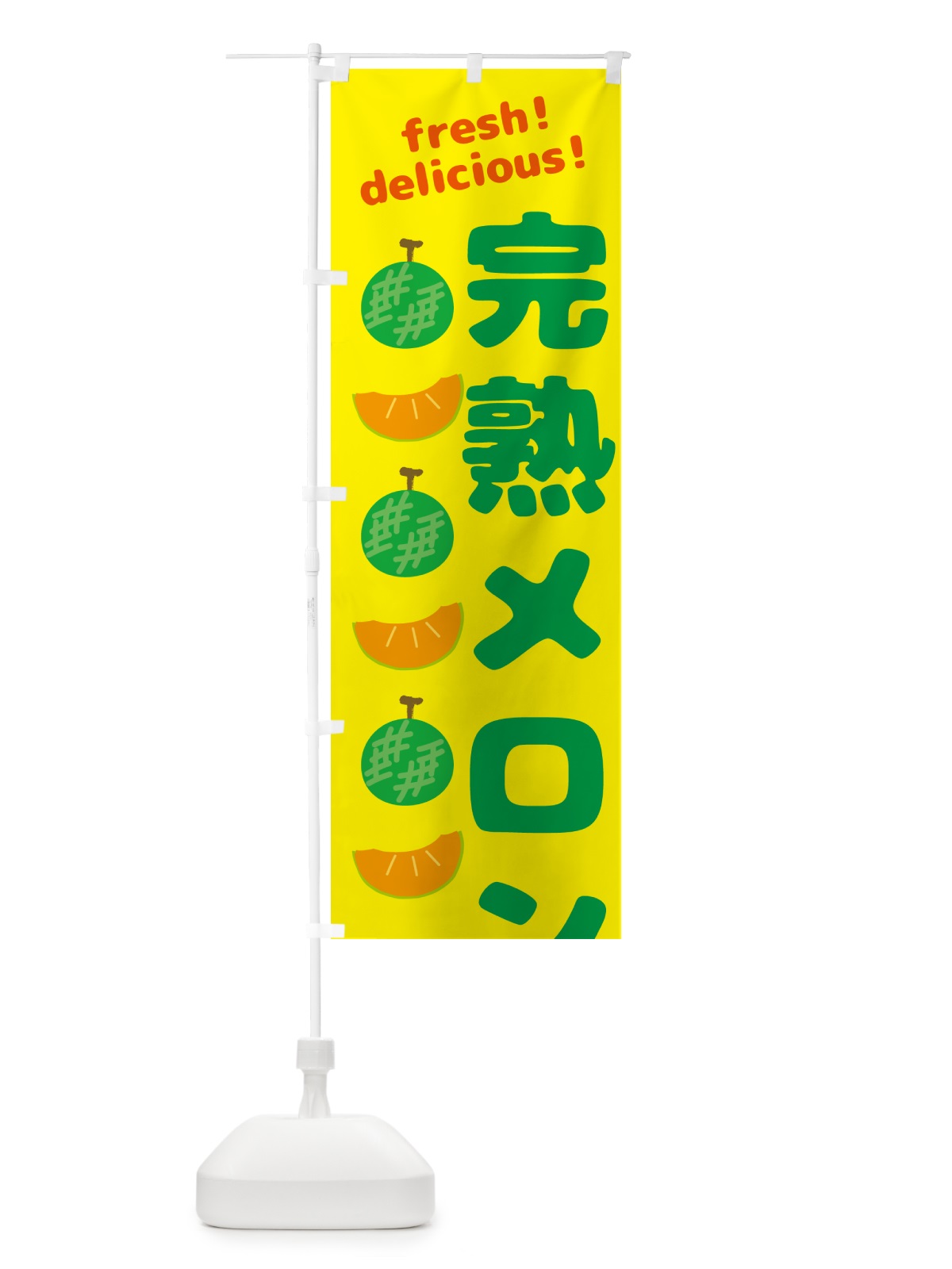のぼり 完熟メロン のぼり旗 GJ8X(デザイン【B】)