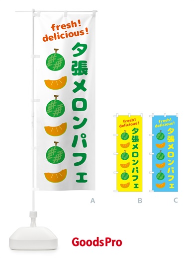 のぼり 夕張メロンパフェ のぼり旗