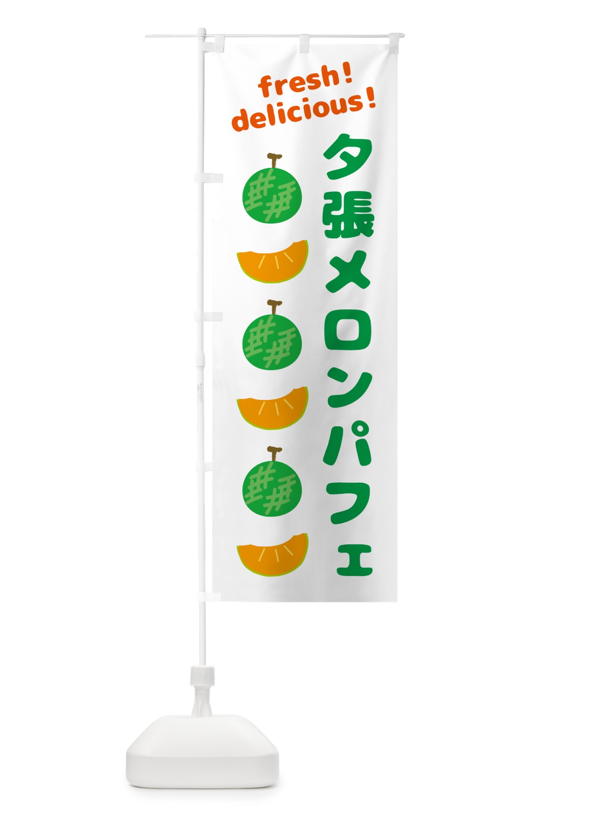 のぼり 夕張メロンパフェ のぼり旗(デザイン【A】)