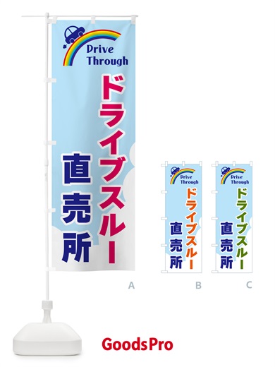 のぼり ドライブスルー直売所 のぼり旗 GJ90